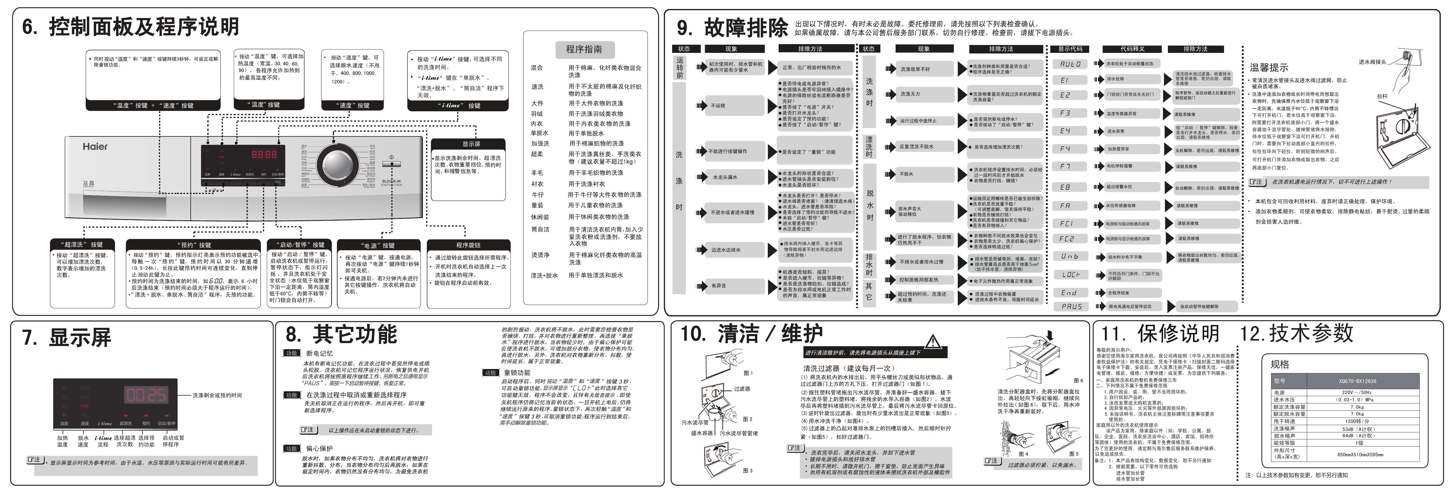 海尔XQG70-BX12636滚筒洗衣机使用说明书 官方版