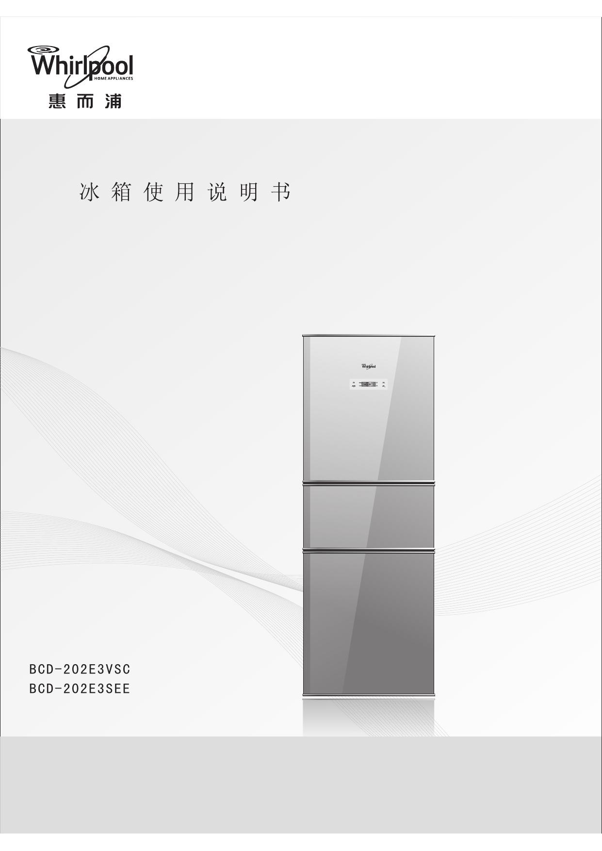 惠而浦BCD-202E3SEE电冰箱使用说明书
