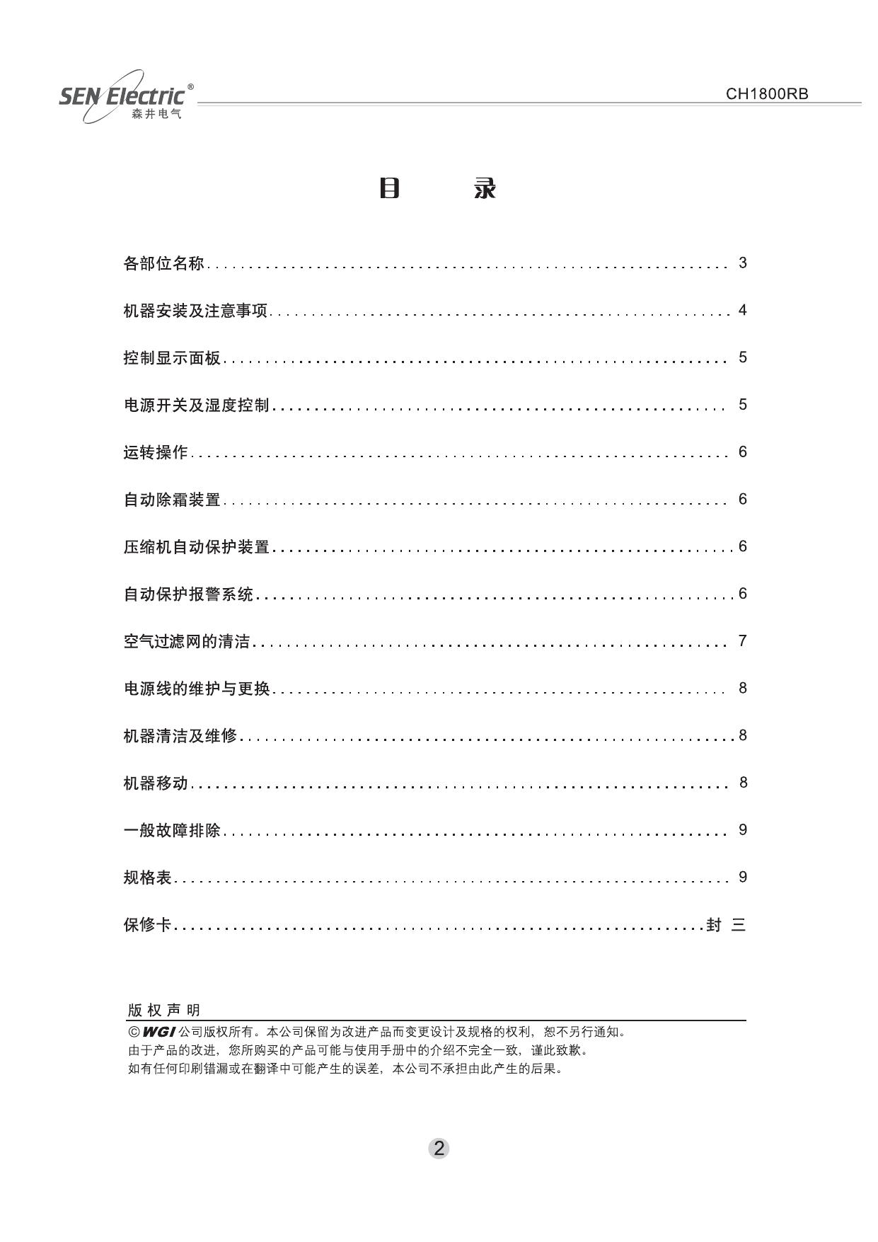 森井电气CH1800RB除湿机使用说明书