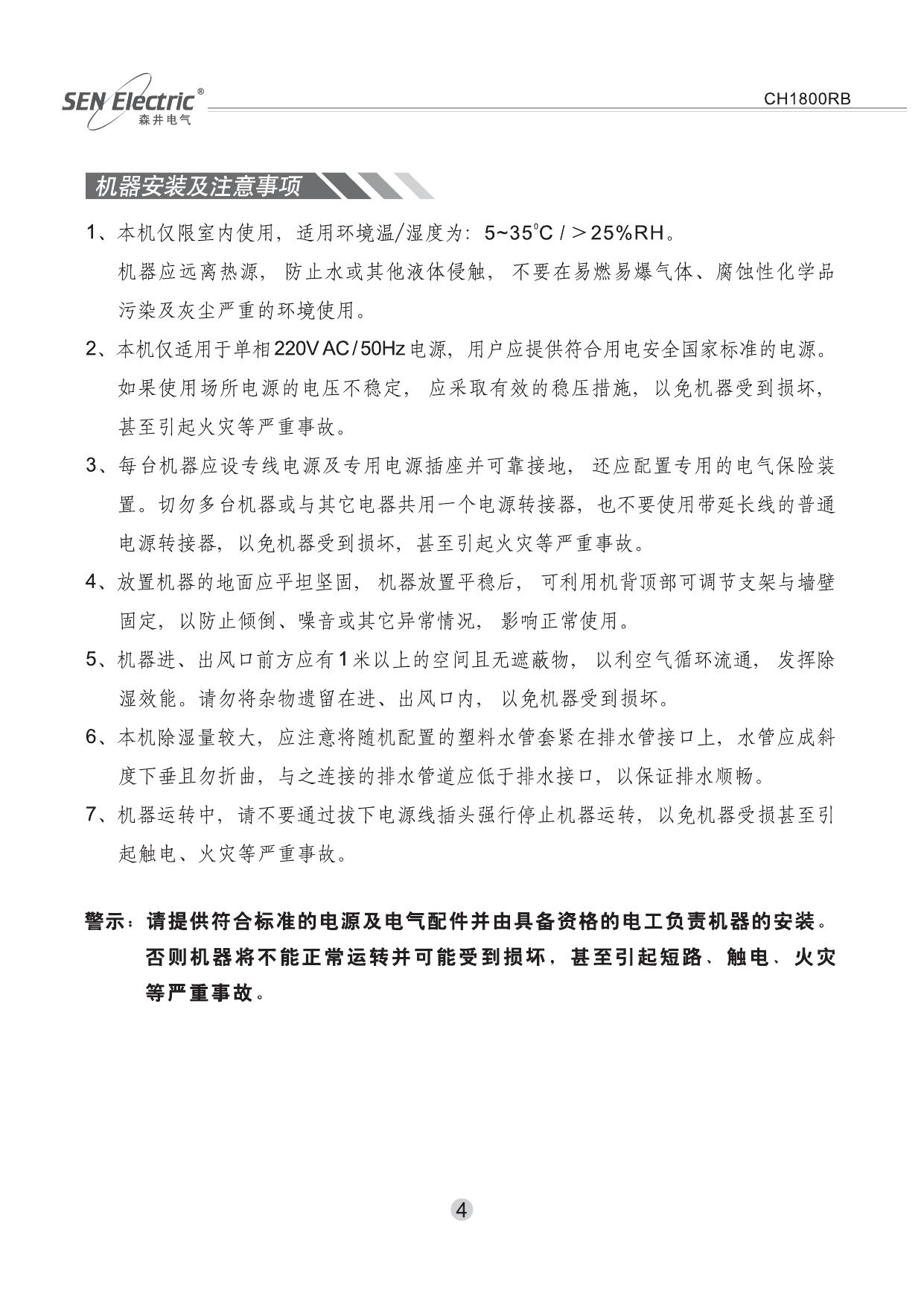 森井电气CH1800RB除湿机使用说明书