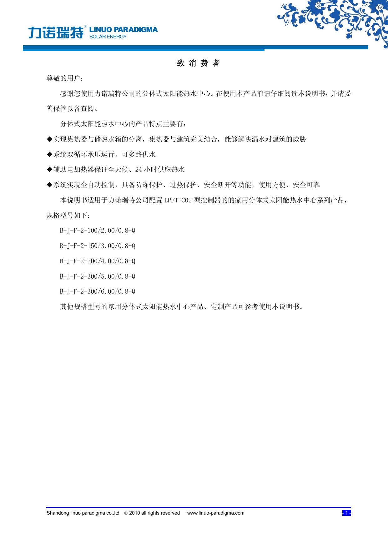 力诺瑞特B-J-F-2-200/4/0.8-Q分体式太阳能热水器使用说明书