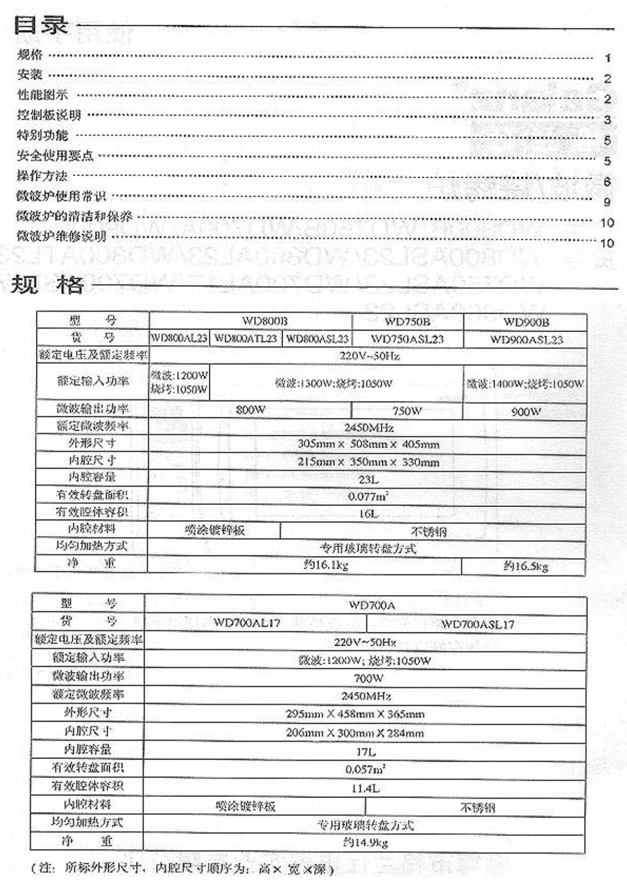 格兰仕 WD750ASL23微波炉 说明书 免费版
