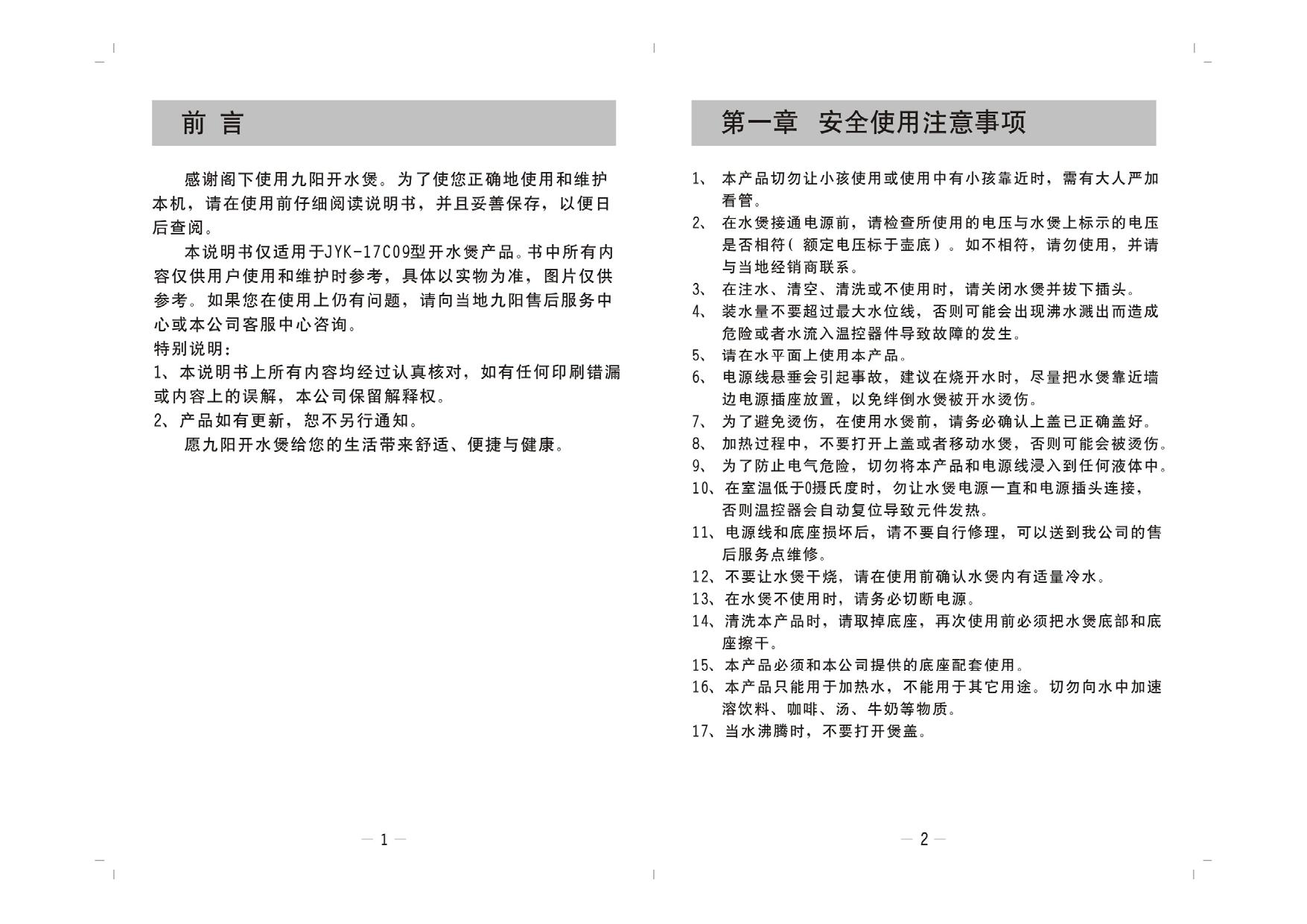 九阳热水壶JYK-17C07说明书