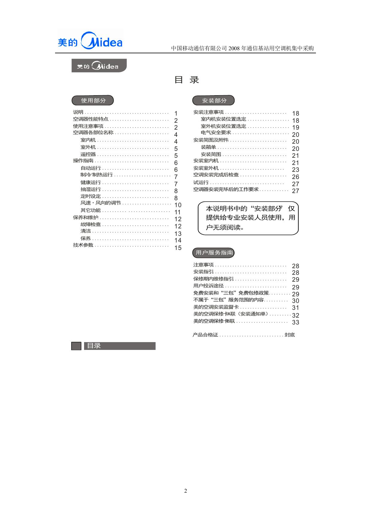 美的KF-72W-240L空调器安装使用说明书