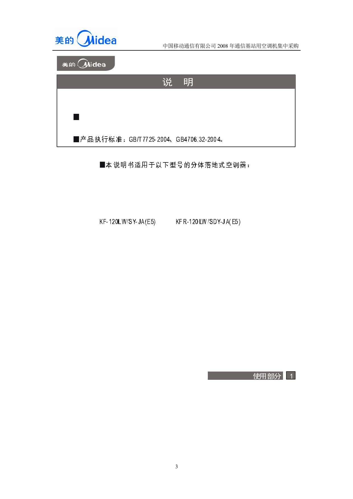 美的KF-72W-240L空调器安装使用说明书