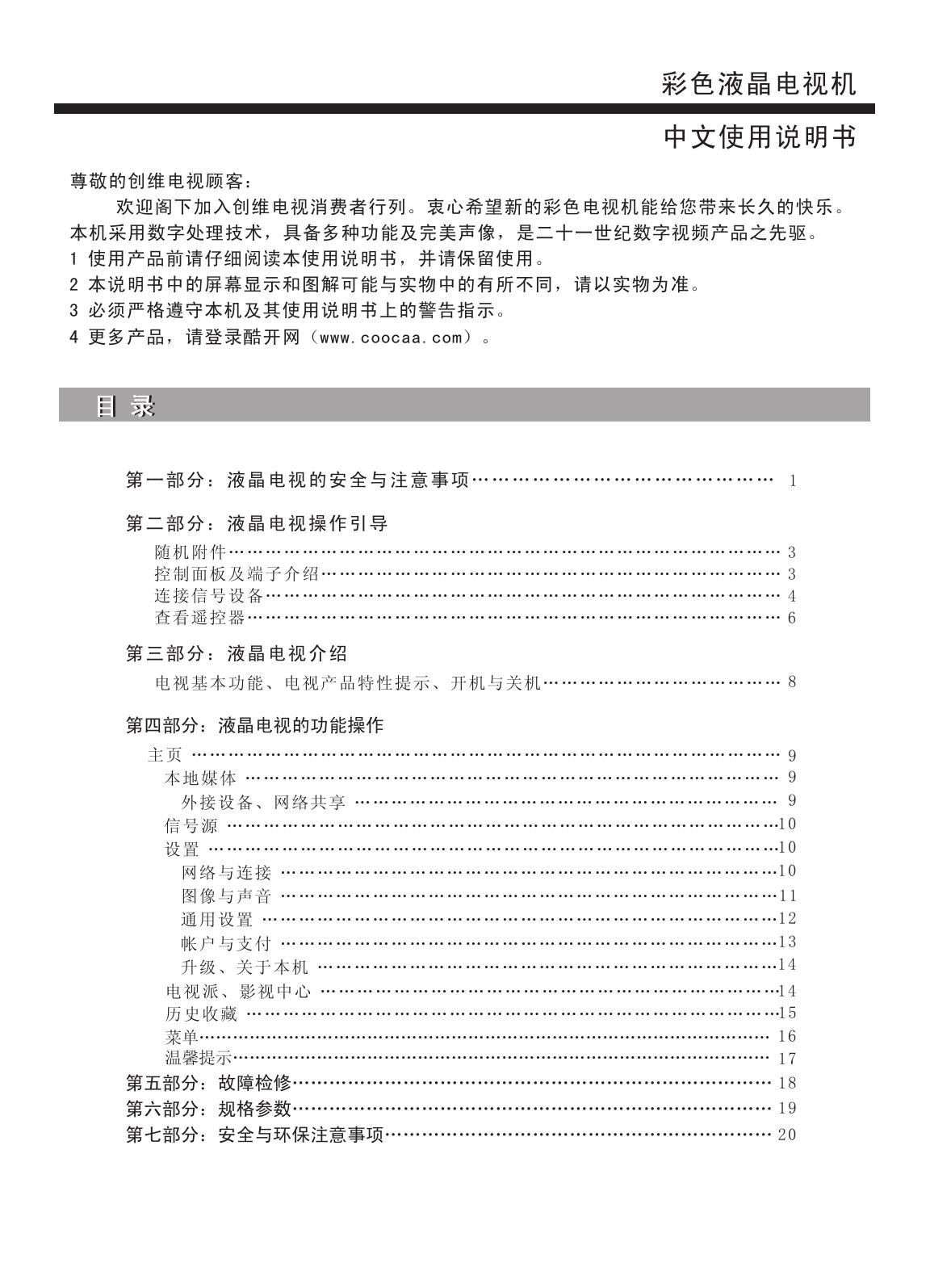 创维55E5液晶彩电使用说明书