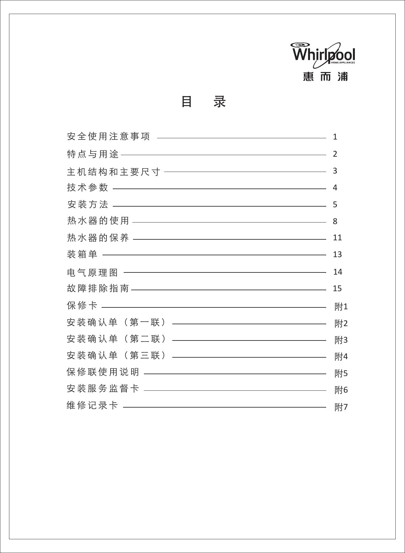 惠而浦JSQ24-T12C热水器使用安装说明书