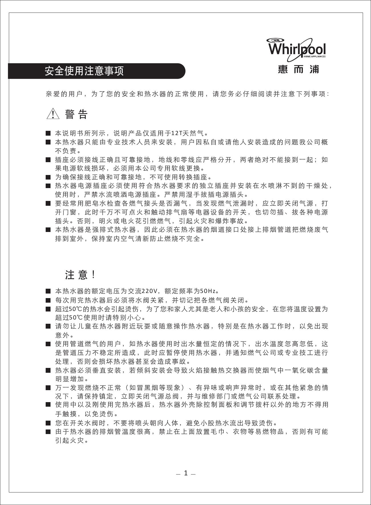 惠而浦JSQ24-T12C热水器使用安装说明书
