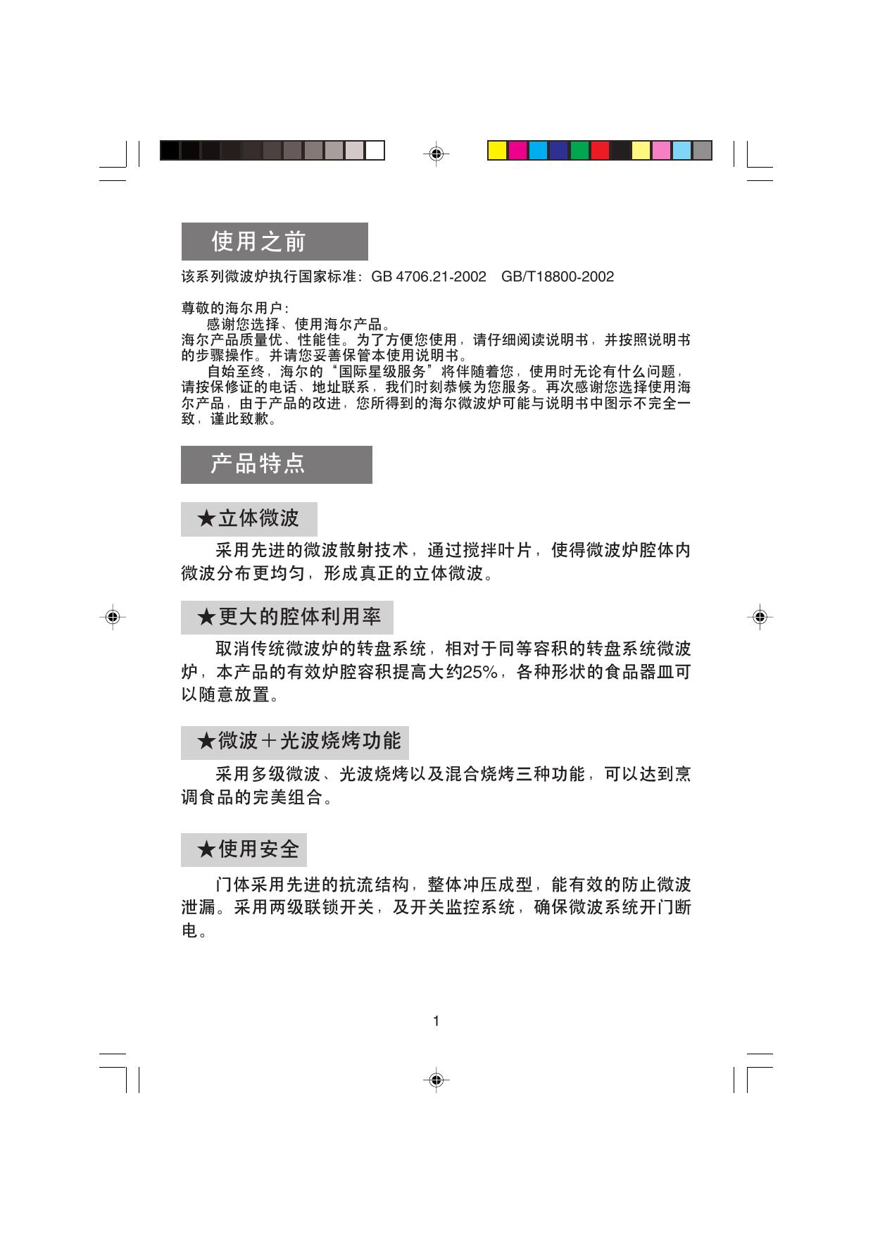 海尔 MF-2270EG(VC)微波炉 使用说明书