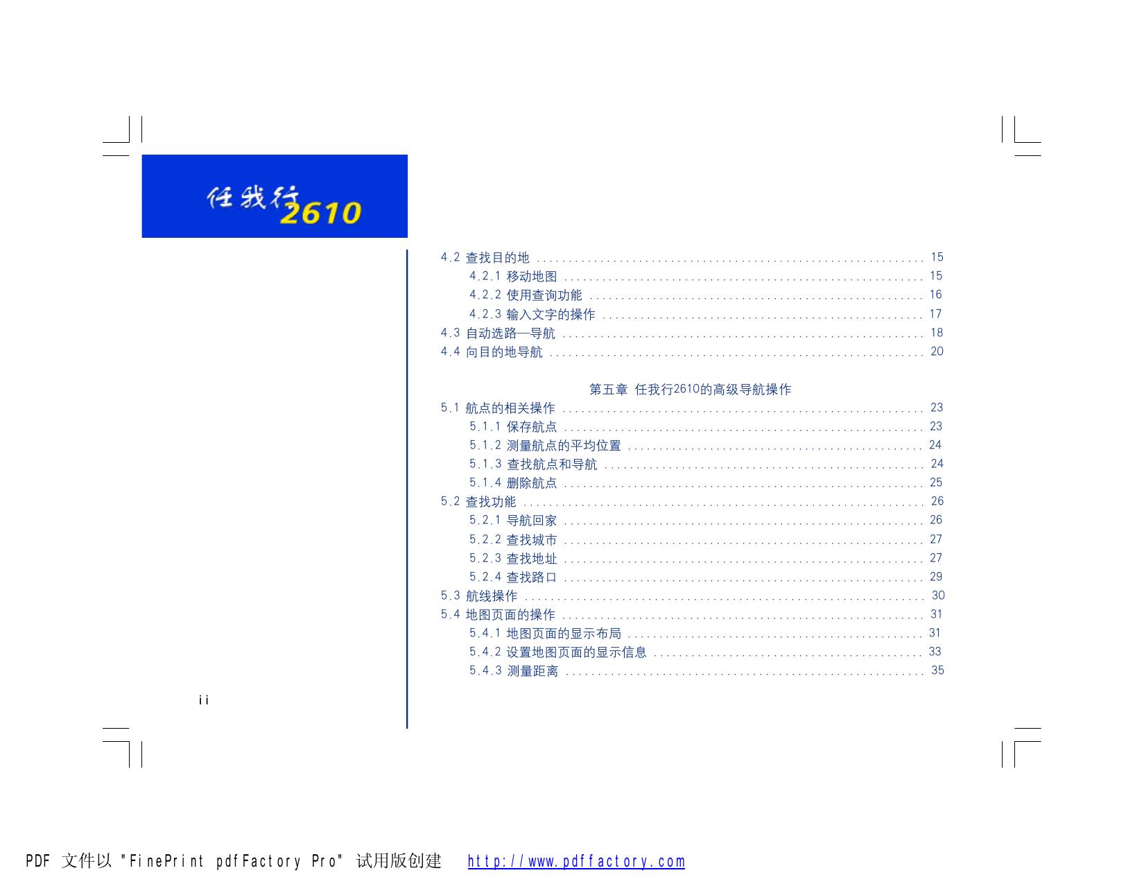 任我游GPS导航仪2610型说明书