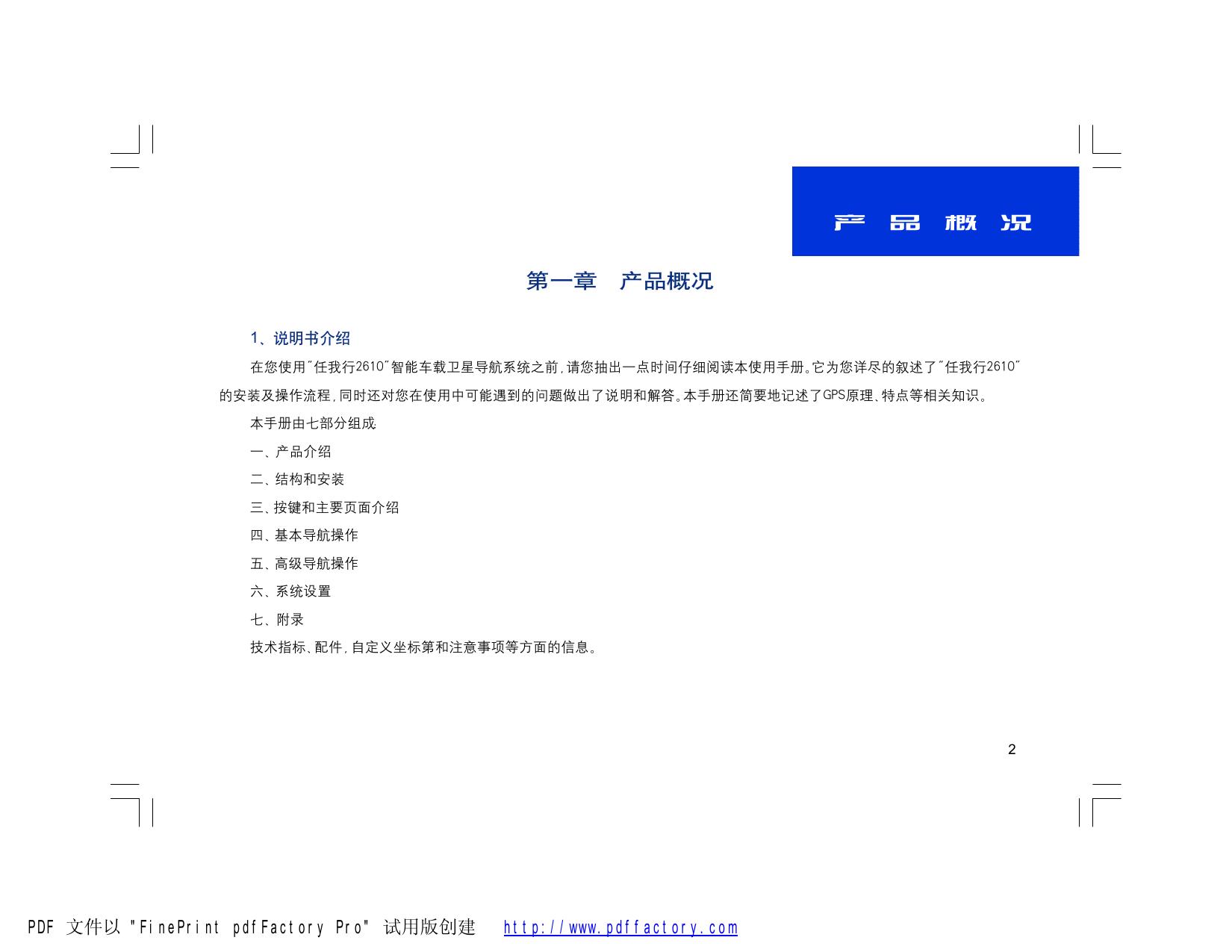 任我游GPS导航仪2610型说明书