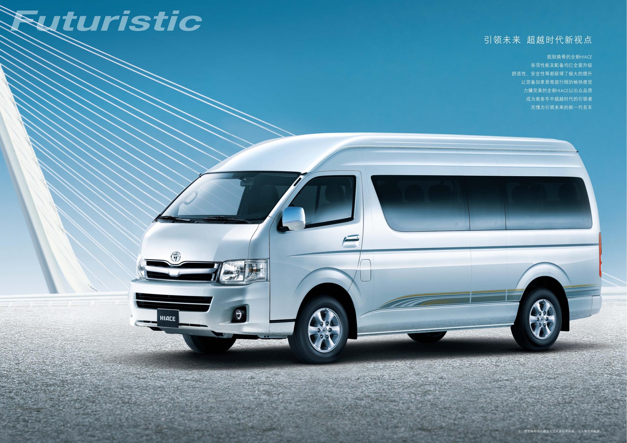 一汽丰田HIACE 汽车产品手册
