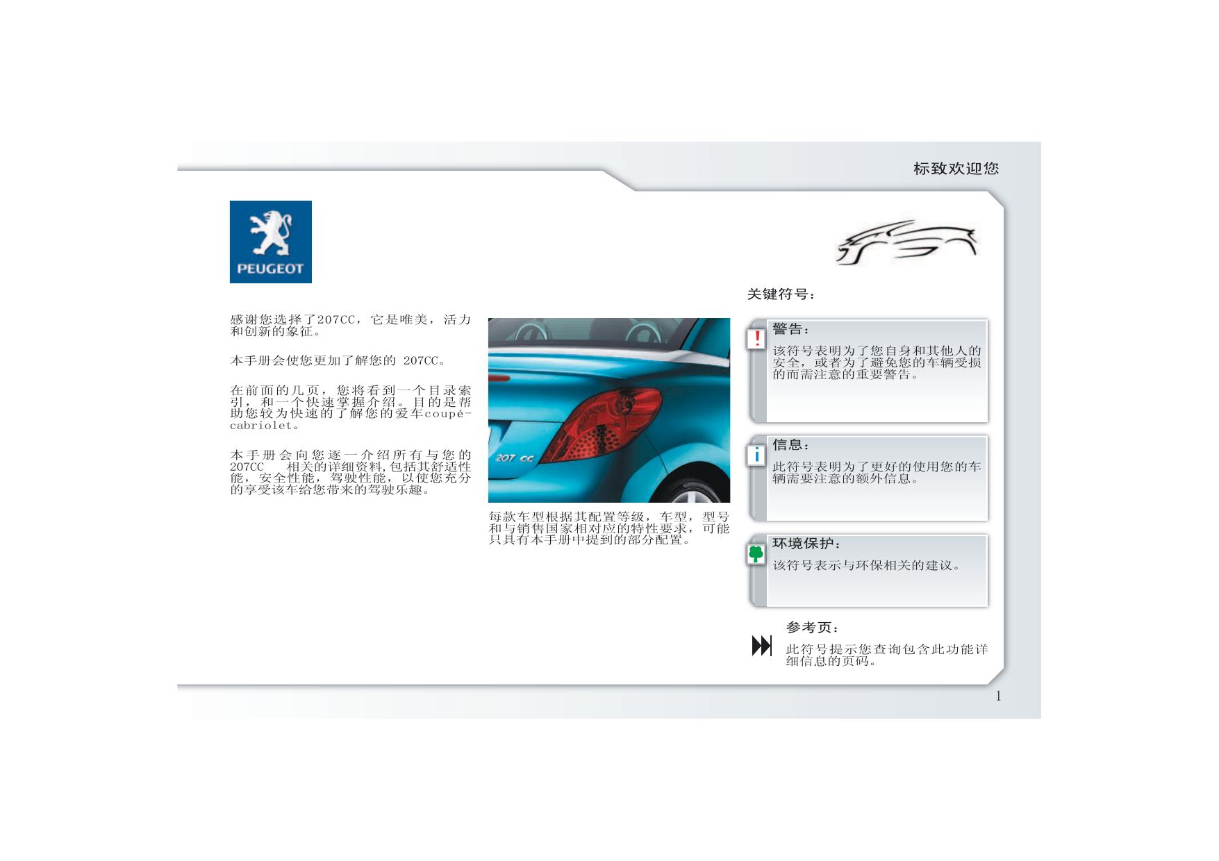 东风标致207CC 汽车使用手册