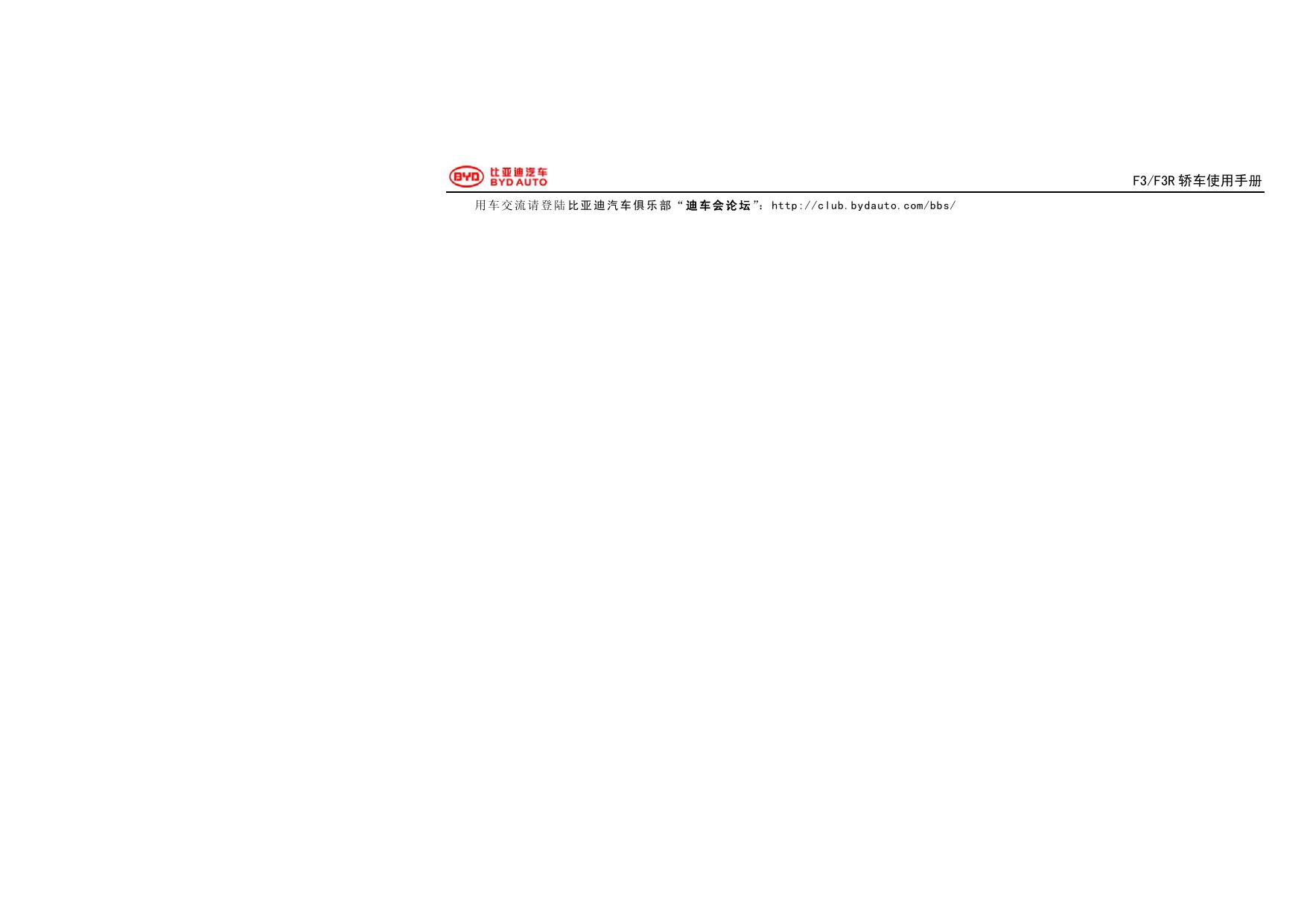 比亚迪F3R轿车使用手册