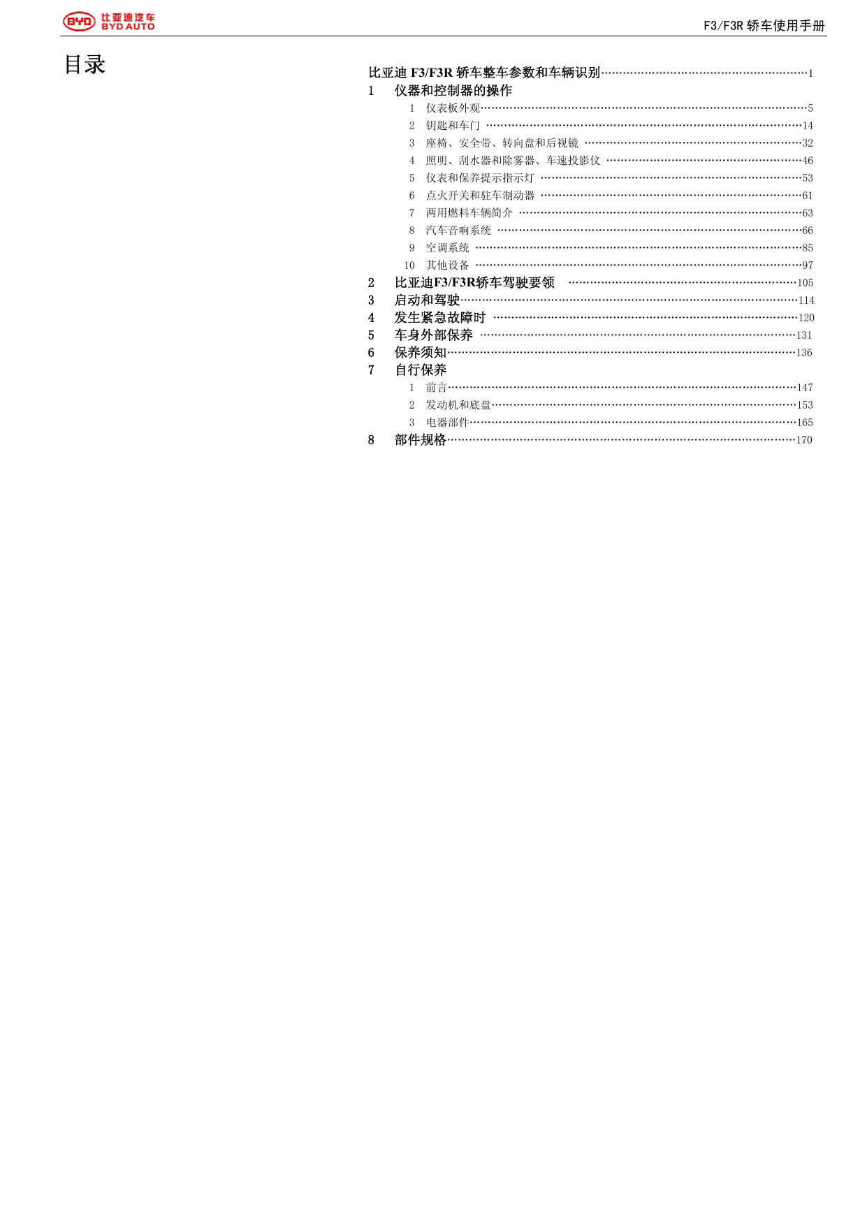 比亚迪F3R轿车使用手册