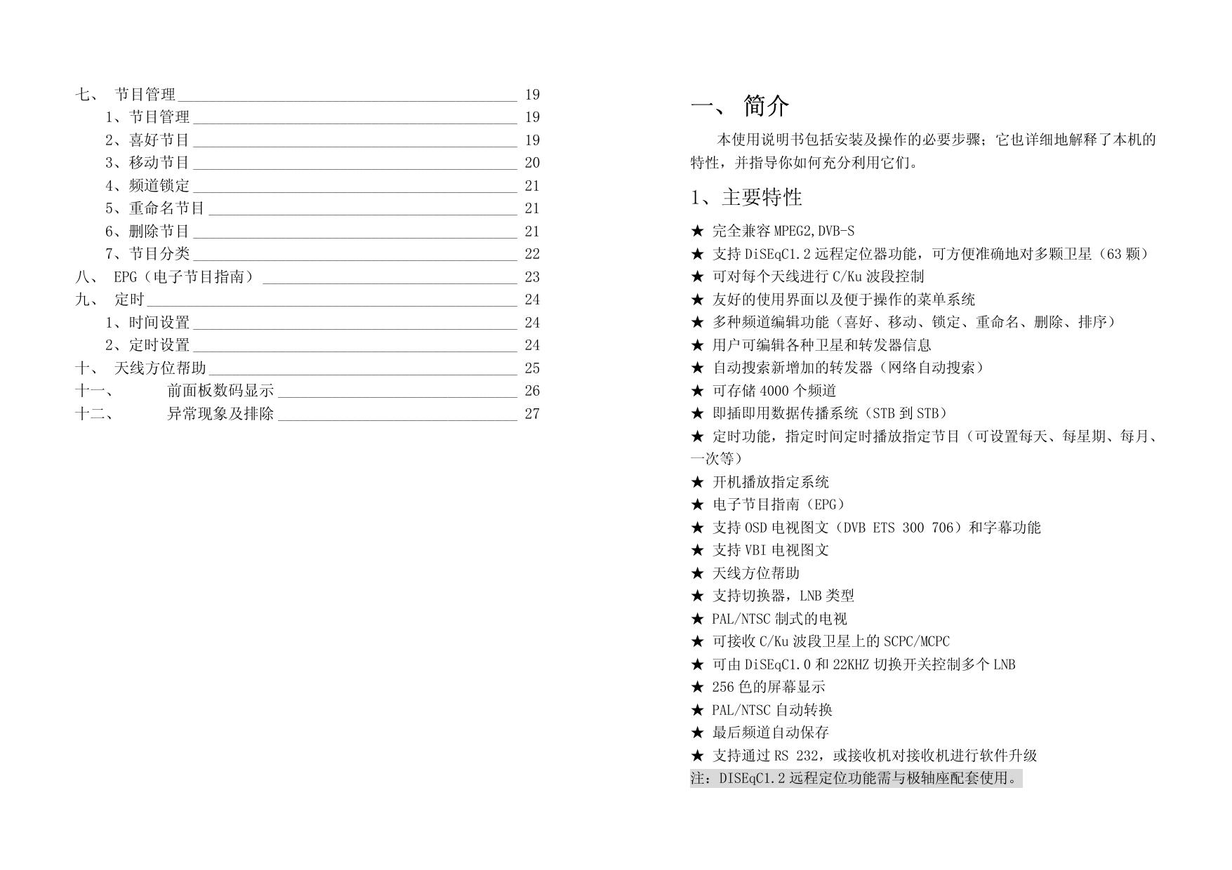 九州科技DVS-2018CIB数字卫星接收机使用说明书