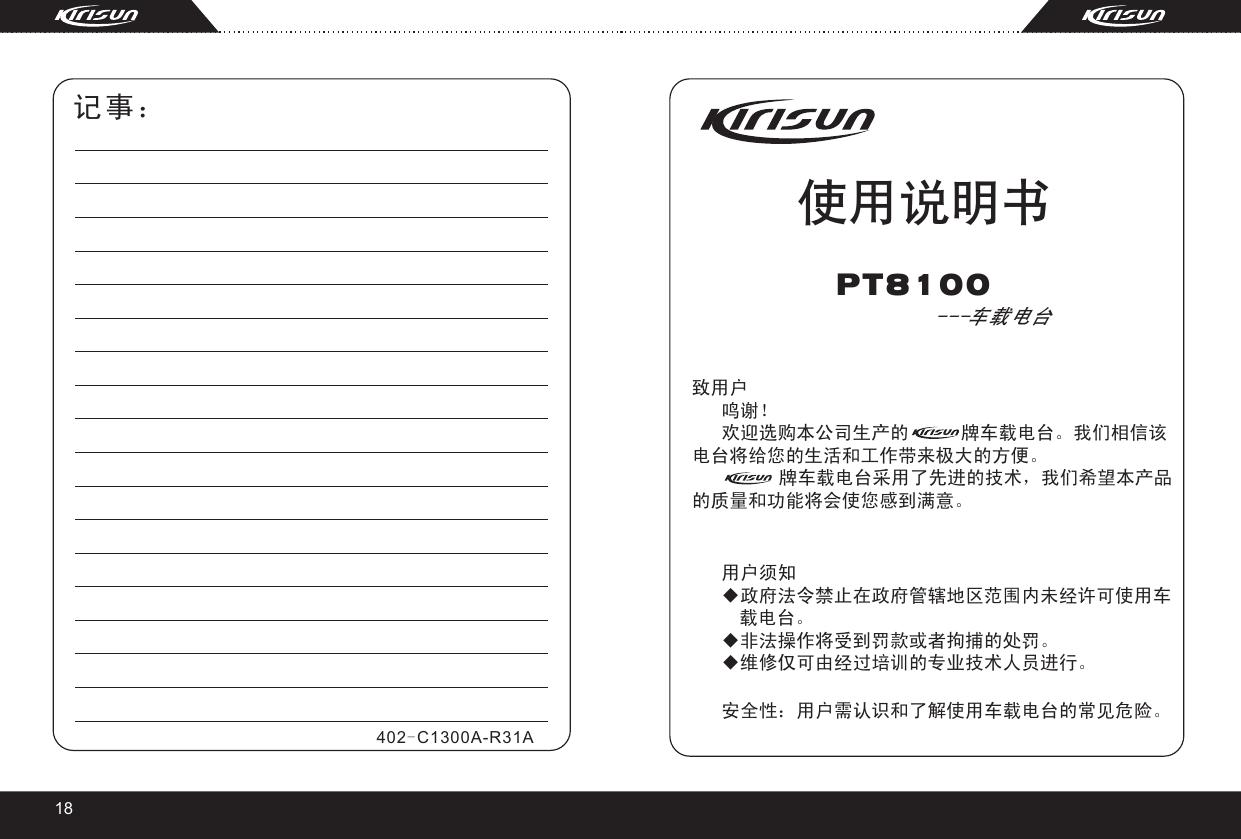 科立讯PT8100车载电台说明书