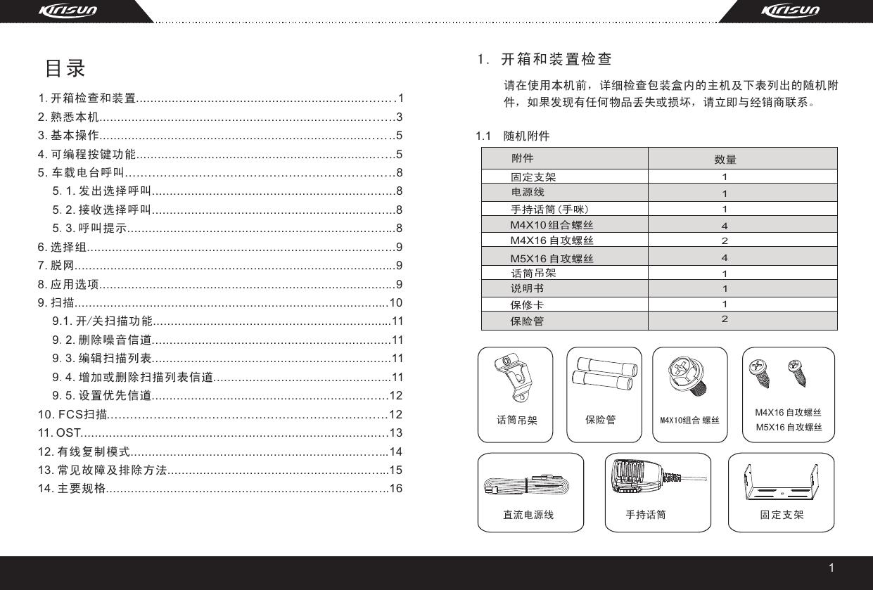 科立讯PT8100车载电台说明书