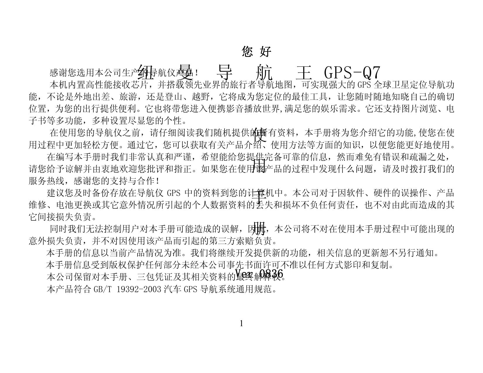 纽曼Q7导航仪使用说明书
