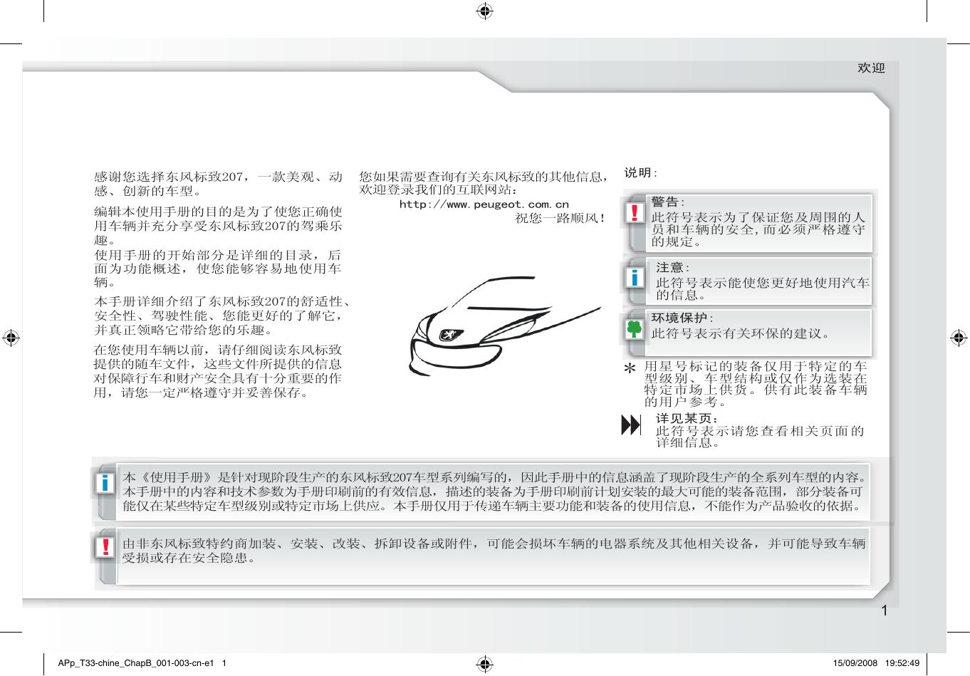 东风标致207汽车使用手册