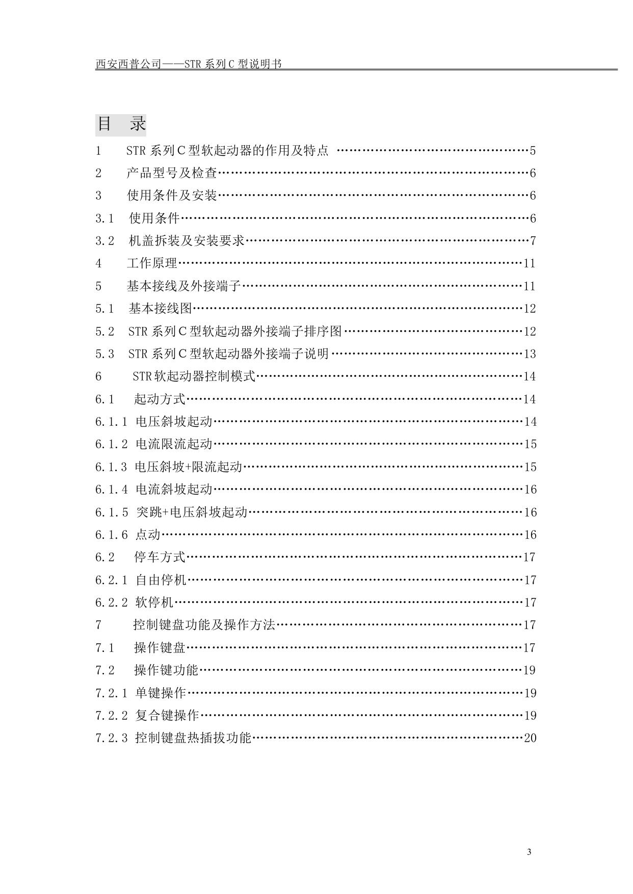 西普STR160C-3电动机软起动器说明书