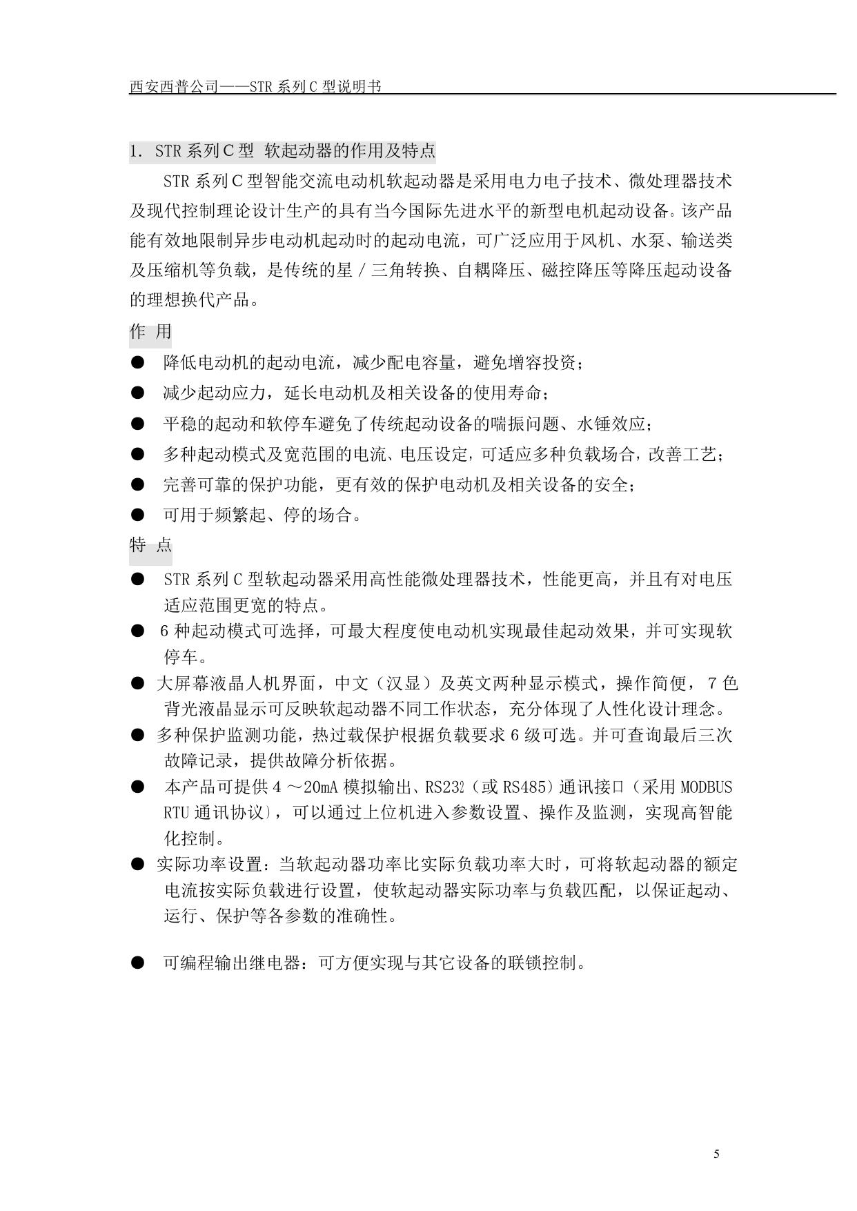 西普STR160C-3电动机软起动器说明书
