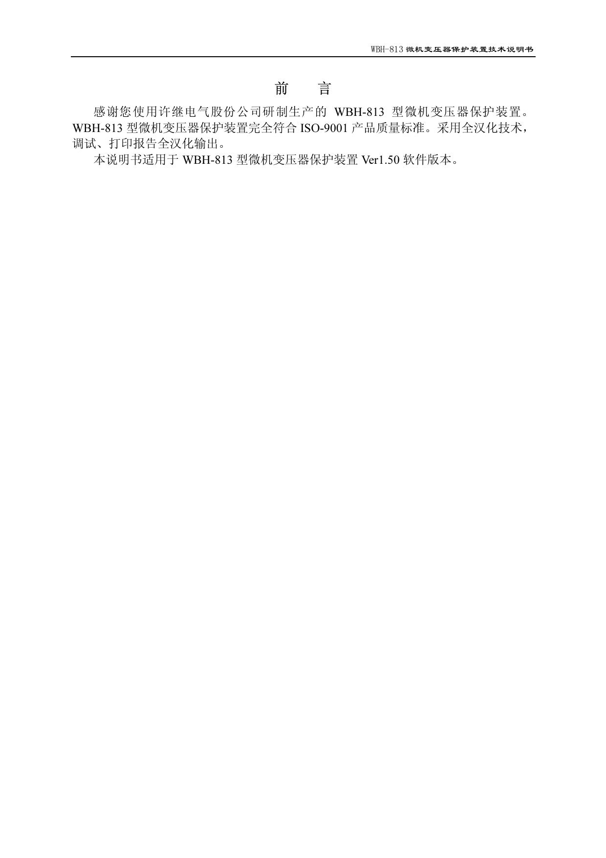 许继WBH-813微机变压器保护装置技术说明书