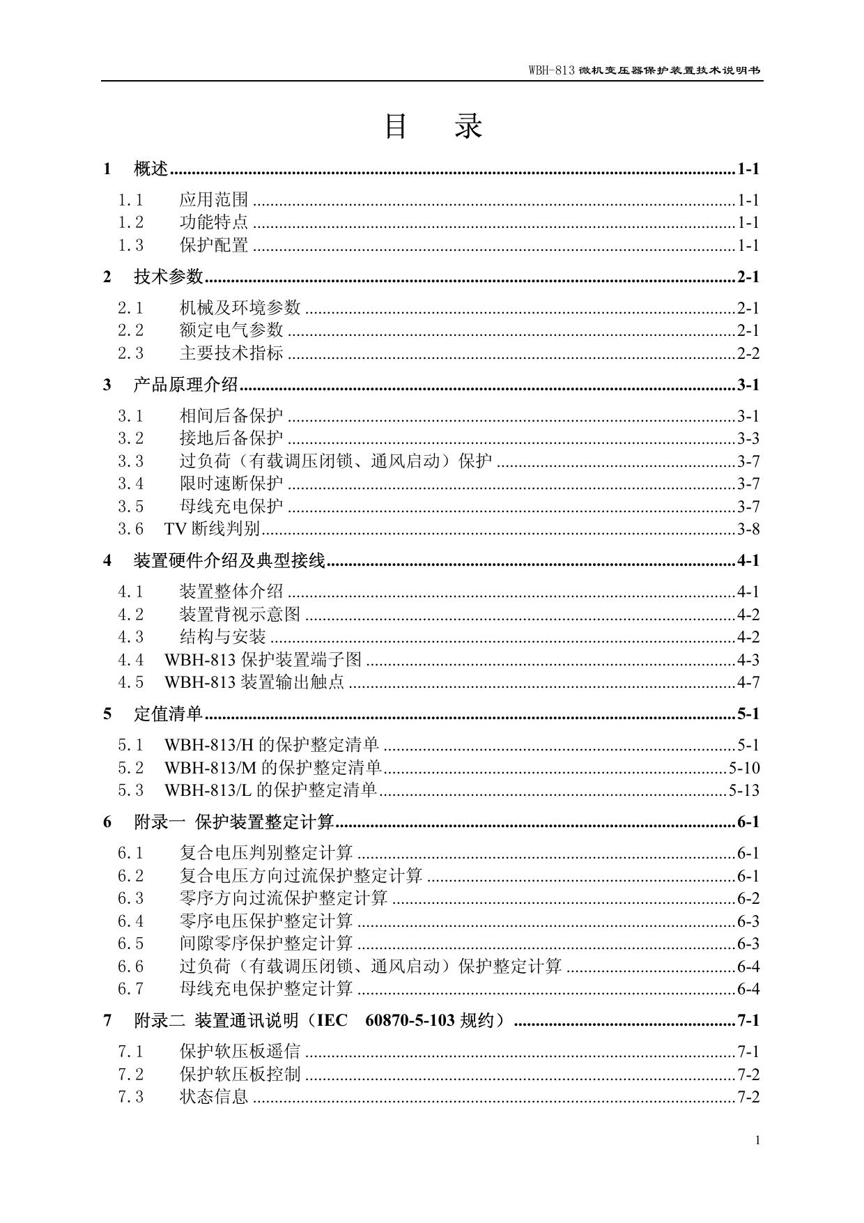 许继WBH-813微机变压器保护装置技术说明书