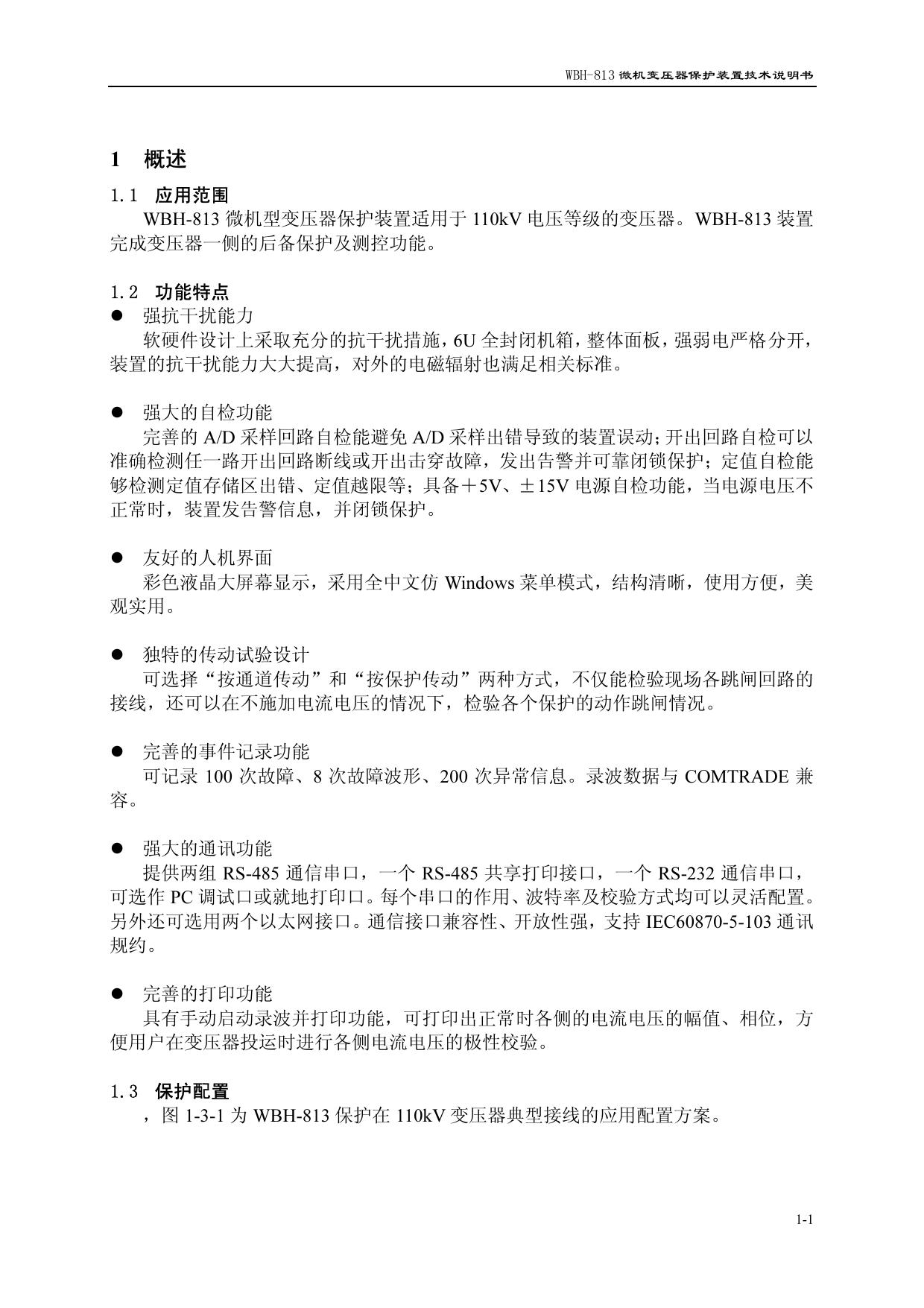 许继WBH-813微机变压器保护装置技术说明书