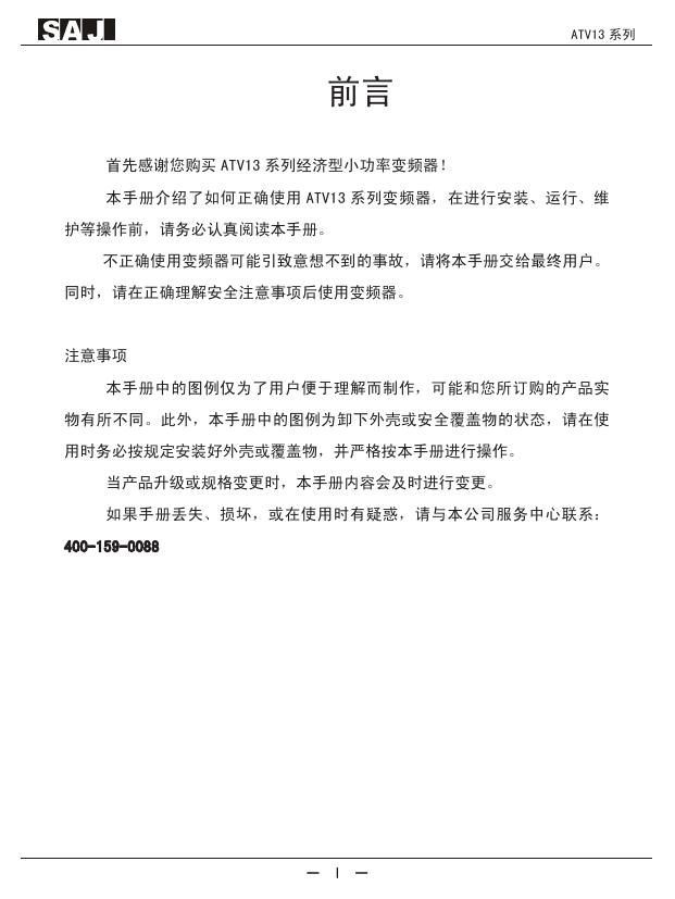 三晶ATV13-2S2R2GH/L变频器说明书
