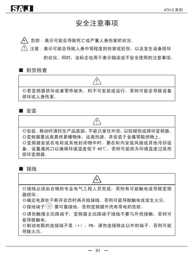 三晶ATV13-2S2R2GH/L变频器说明书