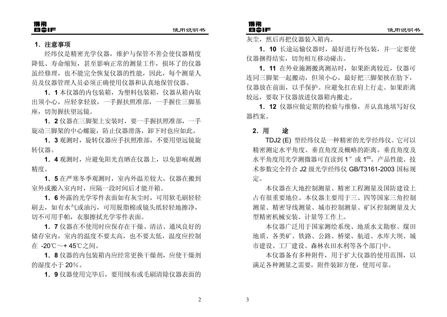 博飞TDJ2光学经纬仪说明书