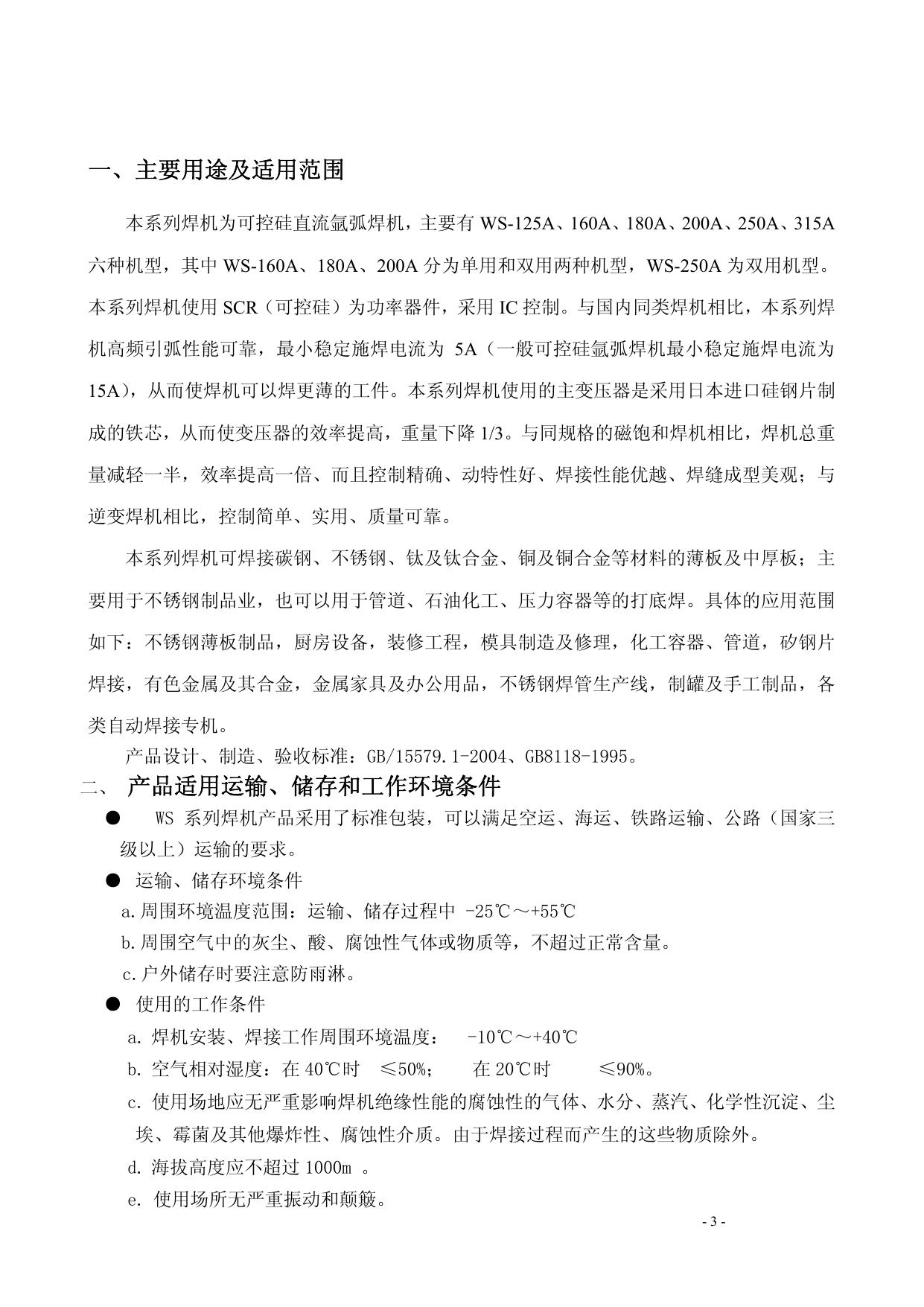 焊王WS-250A可控硅直流氩弧焊机使用说明书