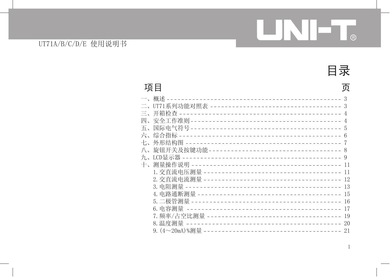 优利德UT71D智能型数字万用表使用说明书