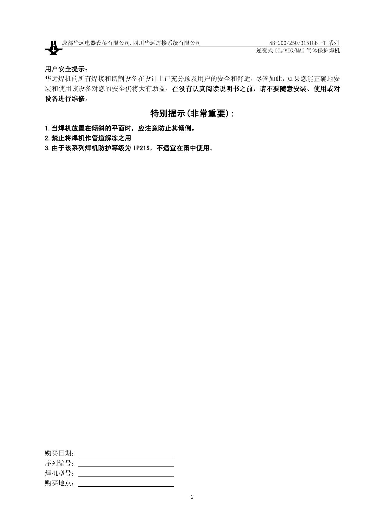 华远NB-250IGBT-T气体保护焊机说明书