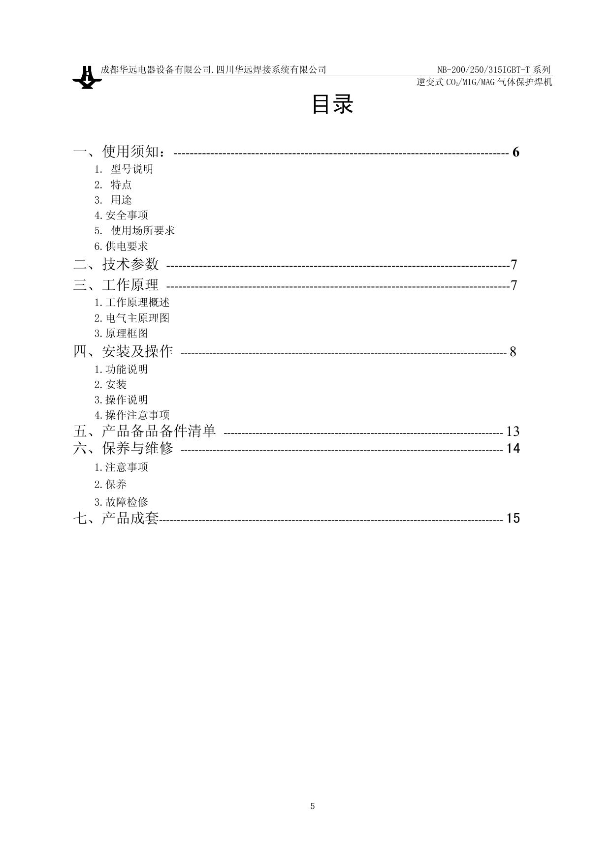 华远NB-250IGBT-T气体保护焊机说明书