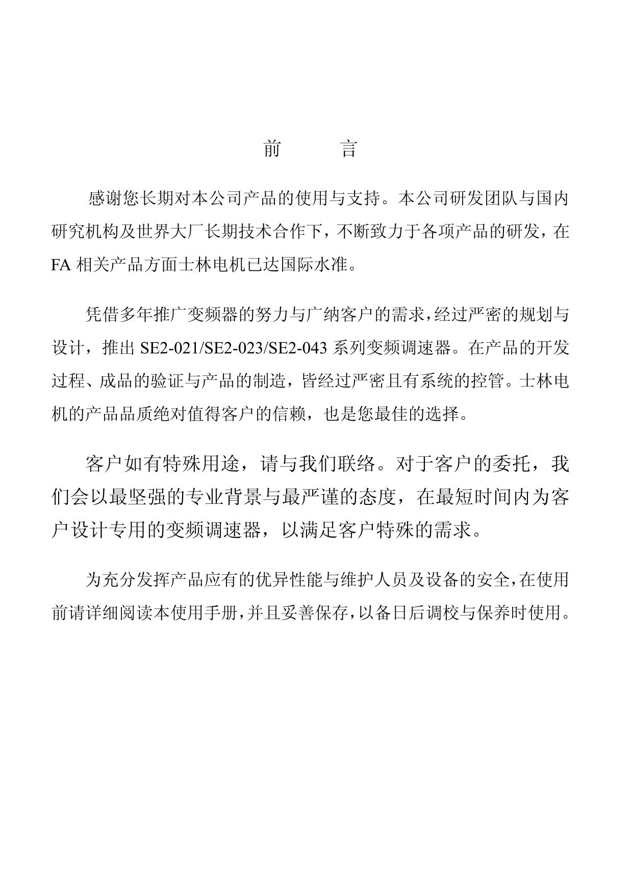 士林SE2-023-3.7K变频器使用说明书