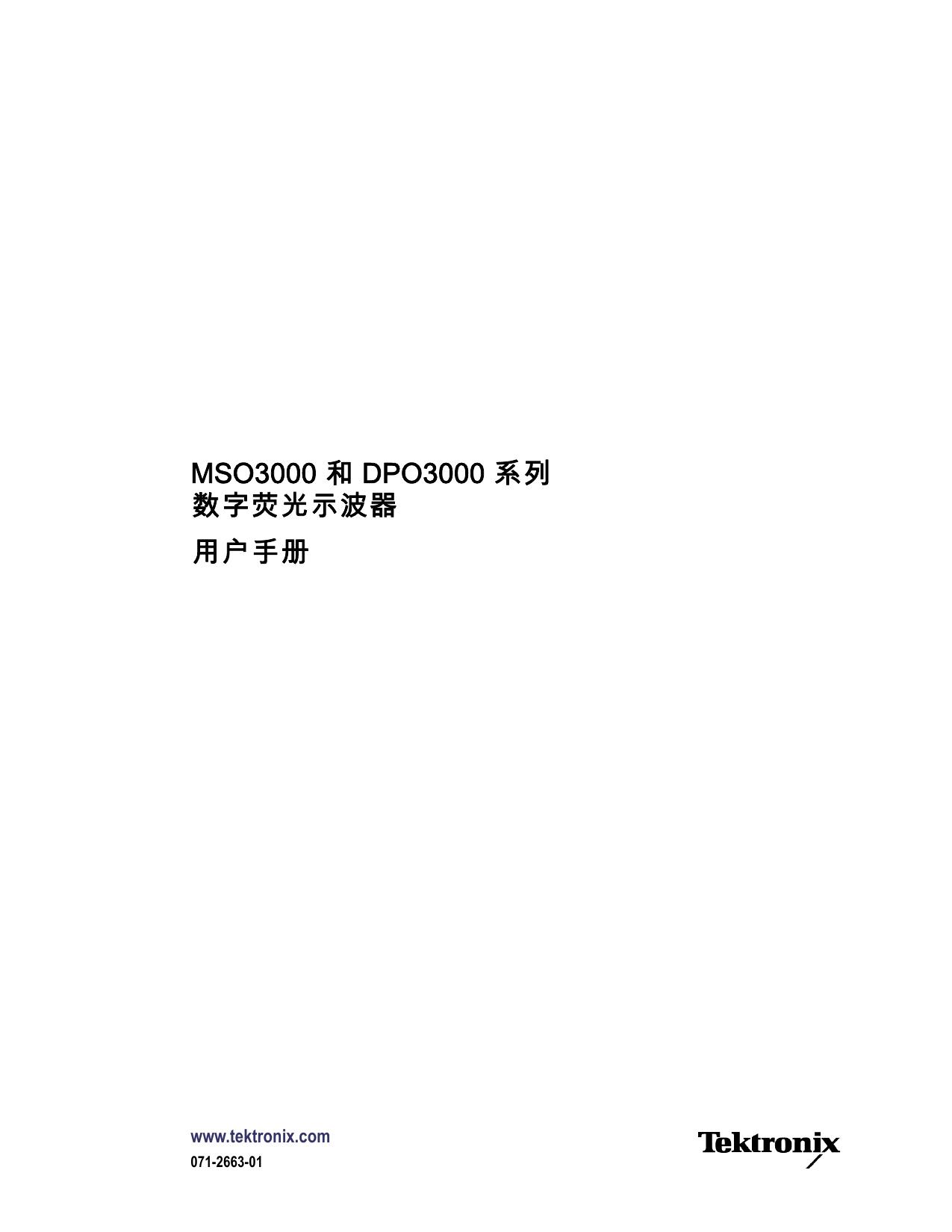 泰克DPO3014数字荧光示波器用户手册