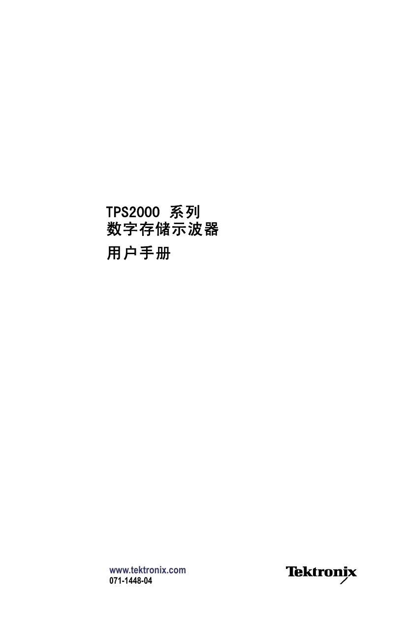 泰克TPS2014数字存储示波器用户手册