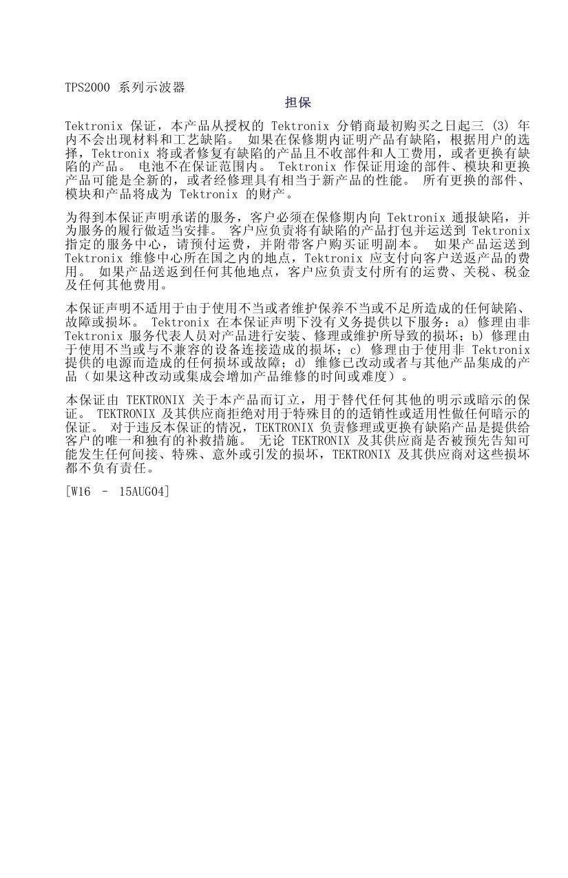 泰克TPS2014数字存储示波器用户手册