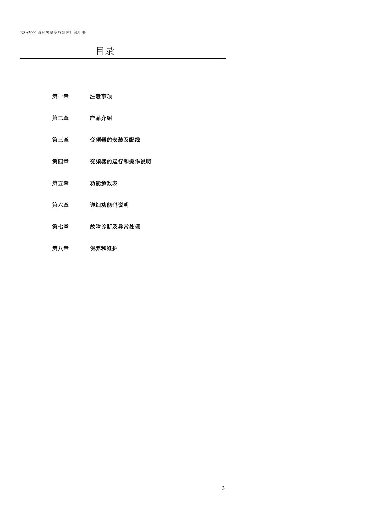 能士NS2000-0900P43矢量变频器使用说明书