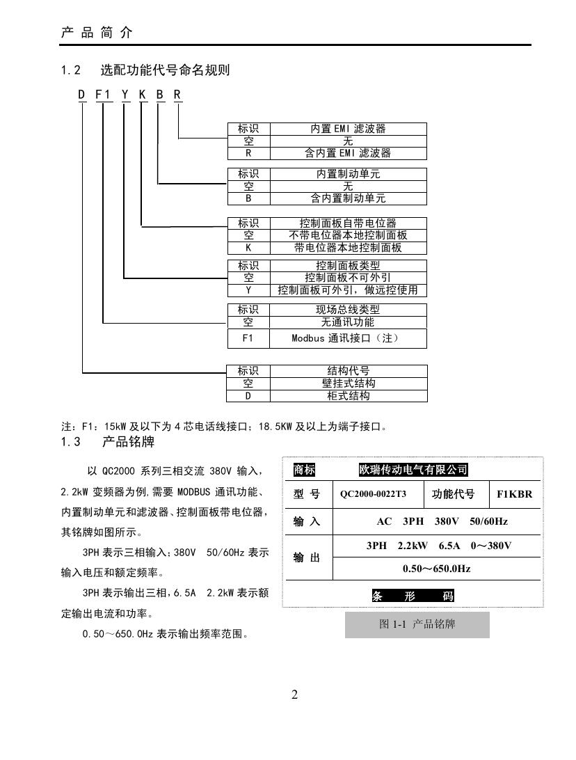 欧瑞QC2000-0037T3变频器使用说明书