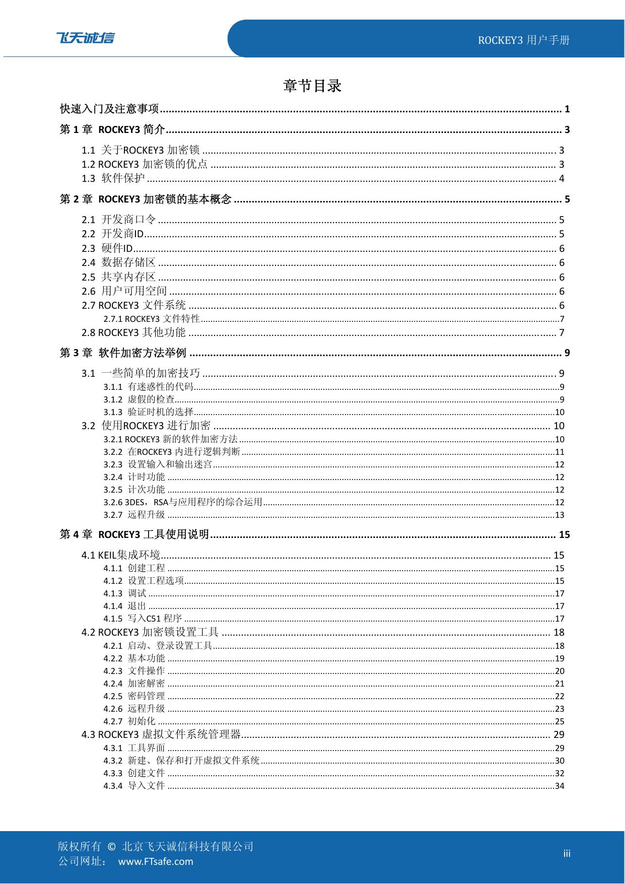 飞天诚信加密锁ROCKEY3用户手册