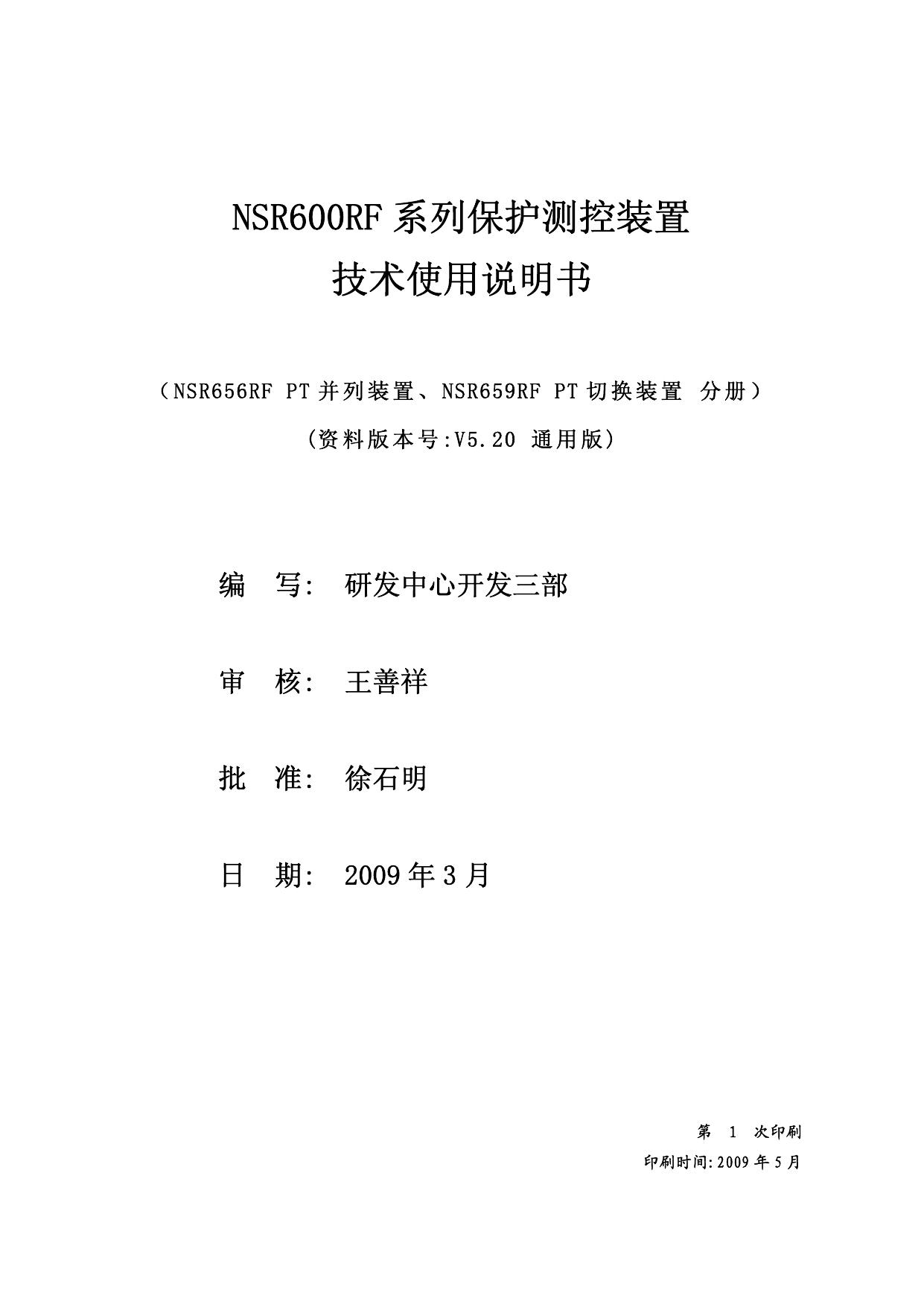 国电南瑞NSR691RF变压器主保护装置技术使用说明书