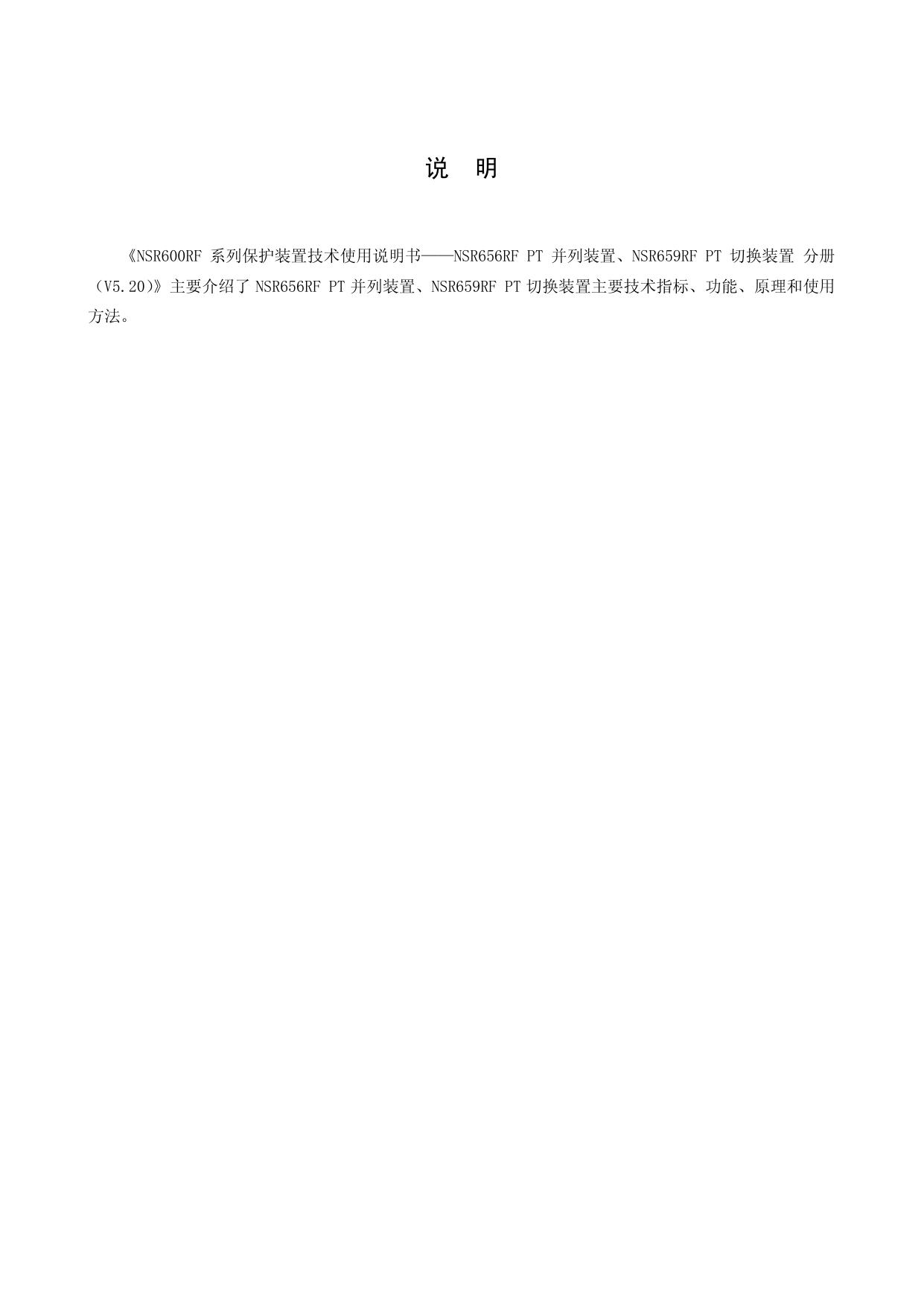 国电南瑞NSR691RF变压器主保护装置技术使用说明书