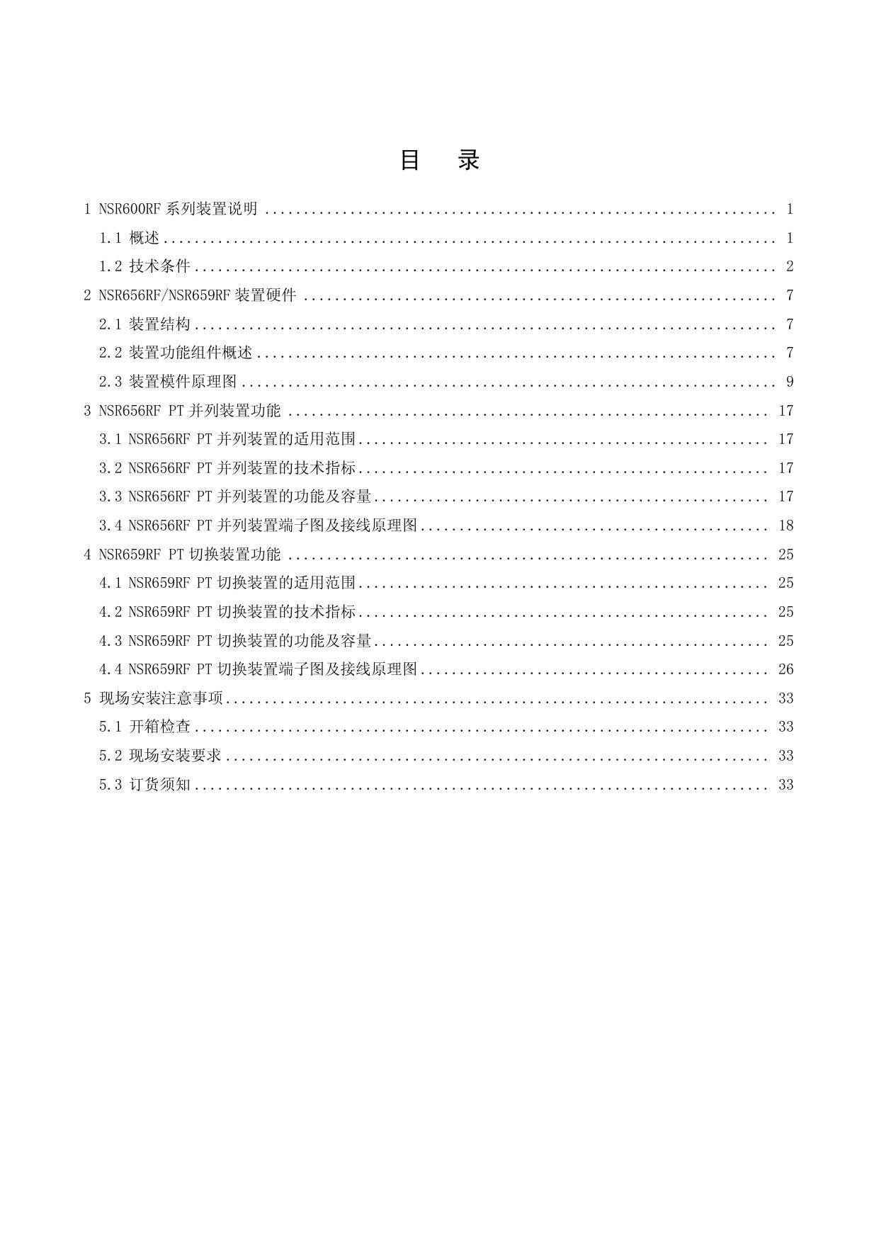 国电南瑞NSR691RF变压器主保护装置技术使用说明书