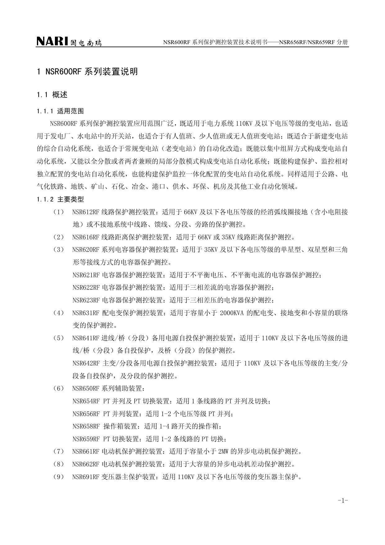 国电南瑞NSR691RF变压器主保护装置技术使用说明书