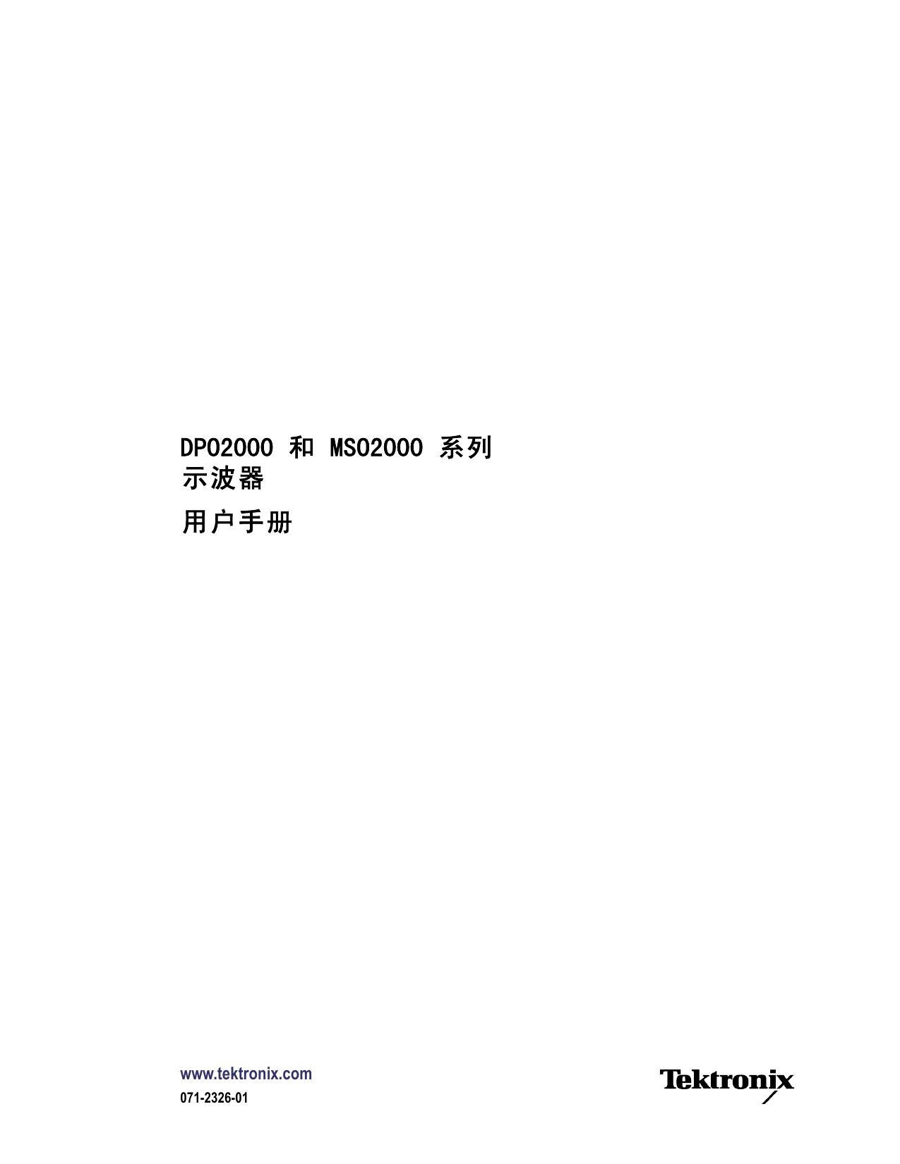 泰克DPO2014数字荧光示波器使用说明书