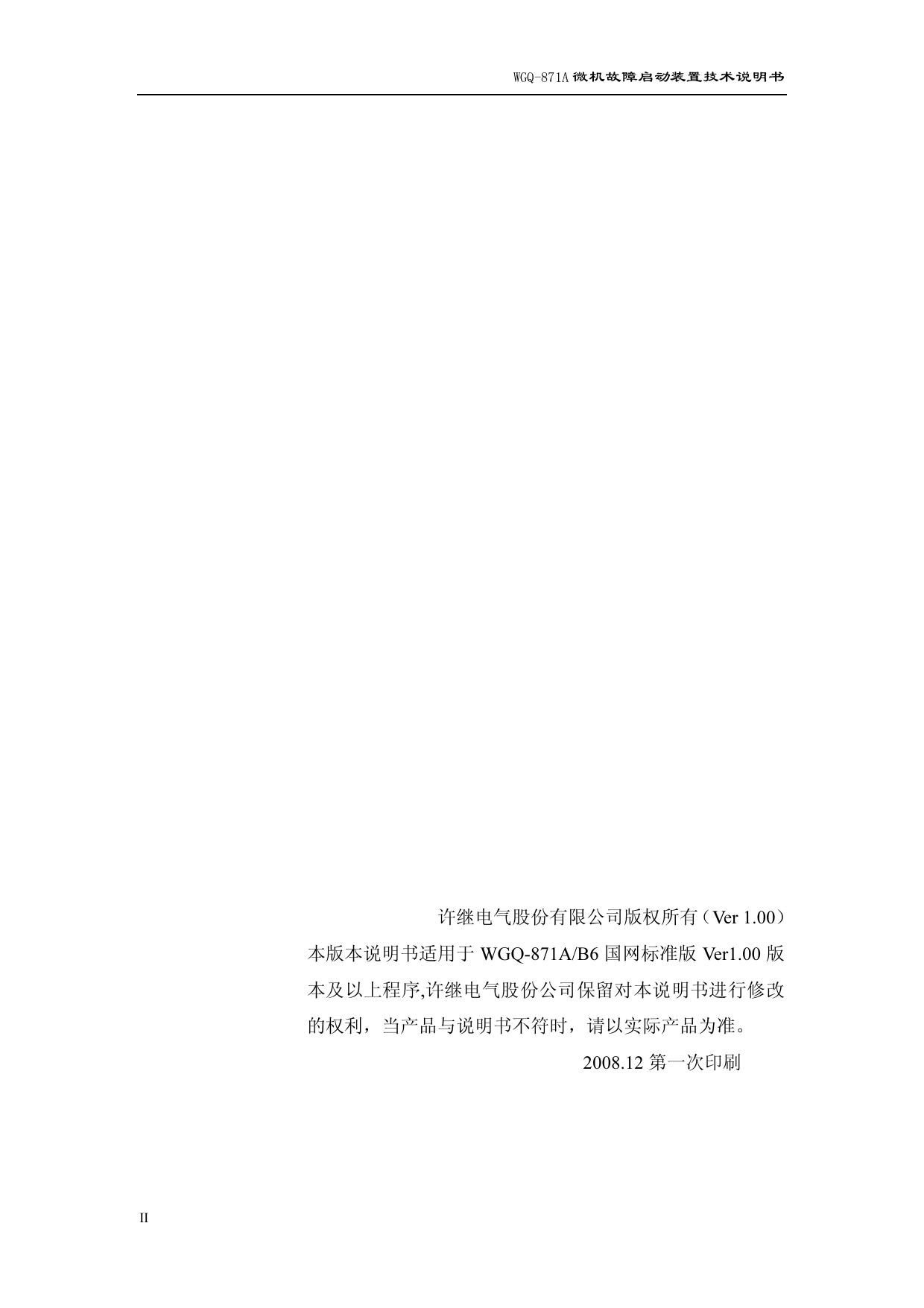 许继WGQ-871A微机故障启动装置技术说明书