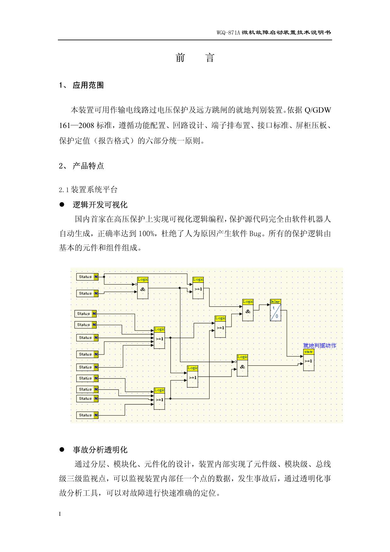 许继WGQ-871A微机故障启动装置技术说明书